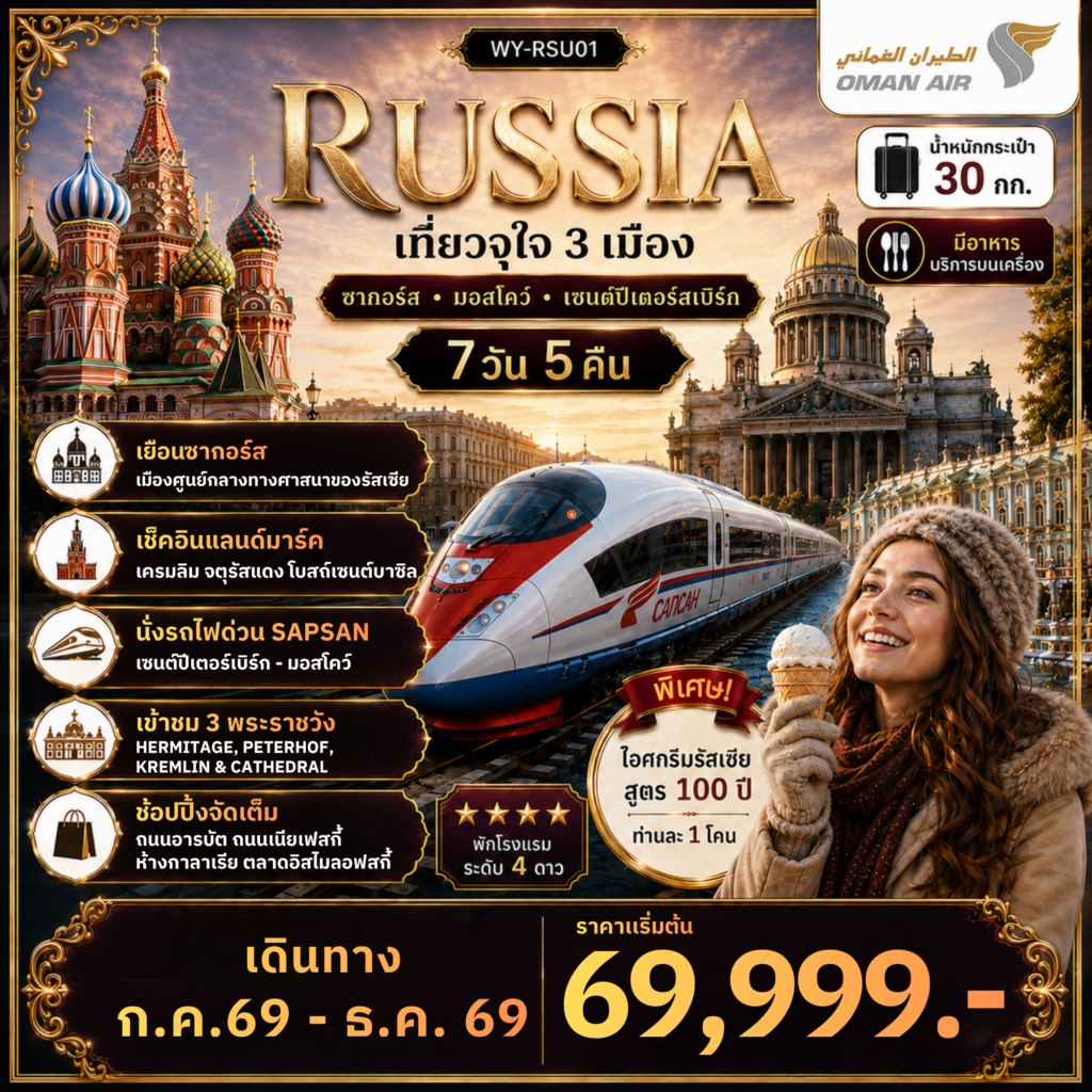 ทัวร์รัสเซีย Russia เที่ยวจุใจ 3 เมือง ซากอร์ส มอสโคว์ เซนต์ปีเตอร์สเบิร์ก 7 วัน 5 คืน