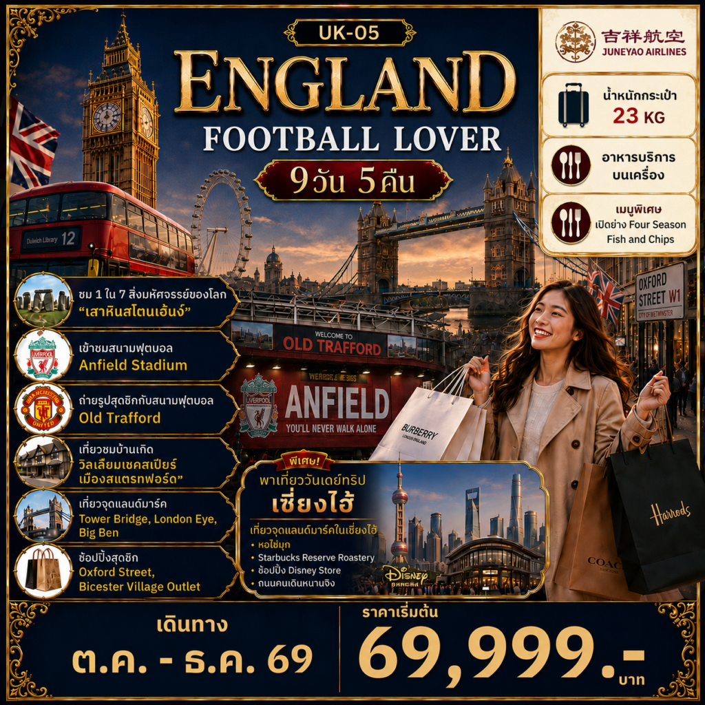 ทัวร์อังกฤษ ENGLAND FOOTBALL LOVER 9 วัน 5 คืน