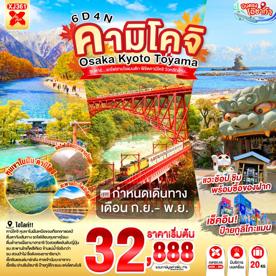 ทัวร์ญี่ปุ่น OSAKA KYOTO TOYAMA KAMIKOCHI 6 วัน 4 คืน ซุปตาร์.. รถไฟสายโรแมนติก พิชิตคามิโคจิ วิวหลักล้าน