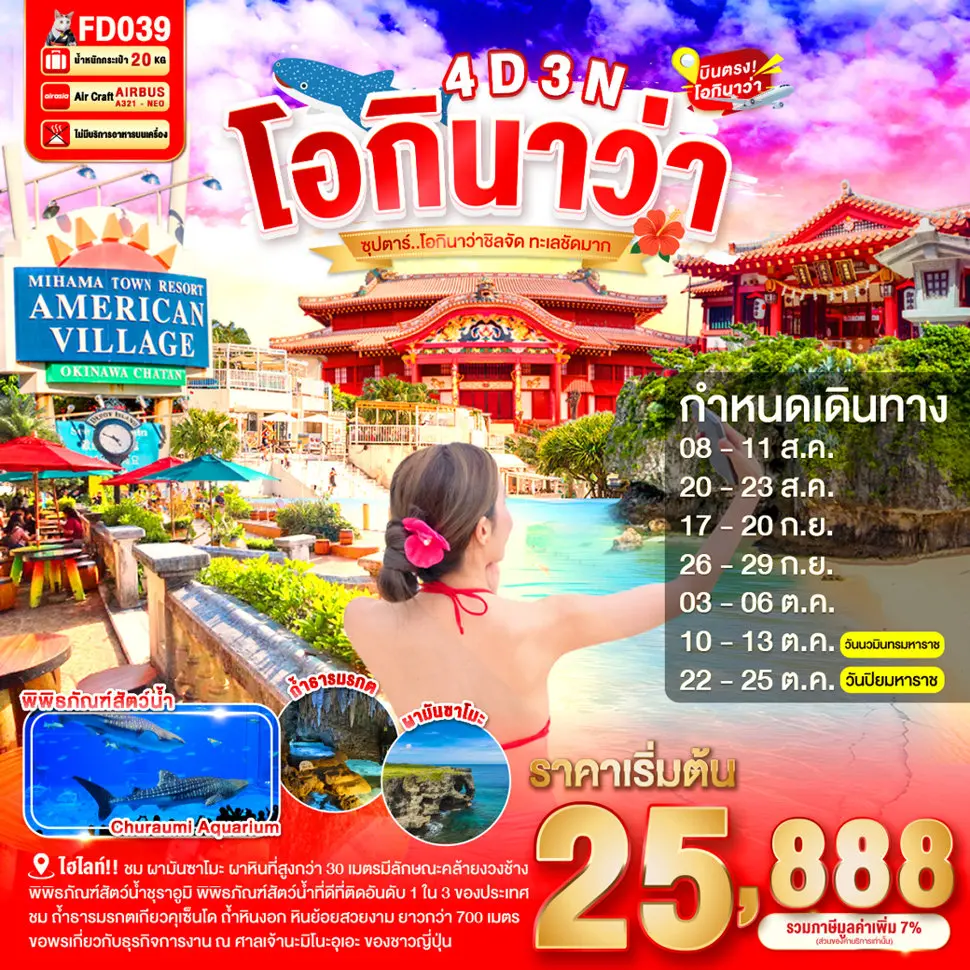 ทัวร์ญี่ปุ่น OKINAWA 4 วัน 3 คืน ซุปตาร์ โอกินาว่าชิลจัด ทะเลชัดมาก