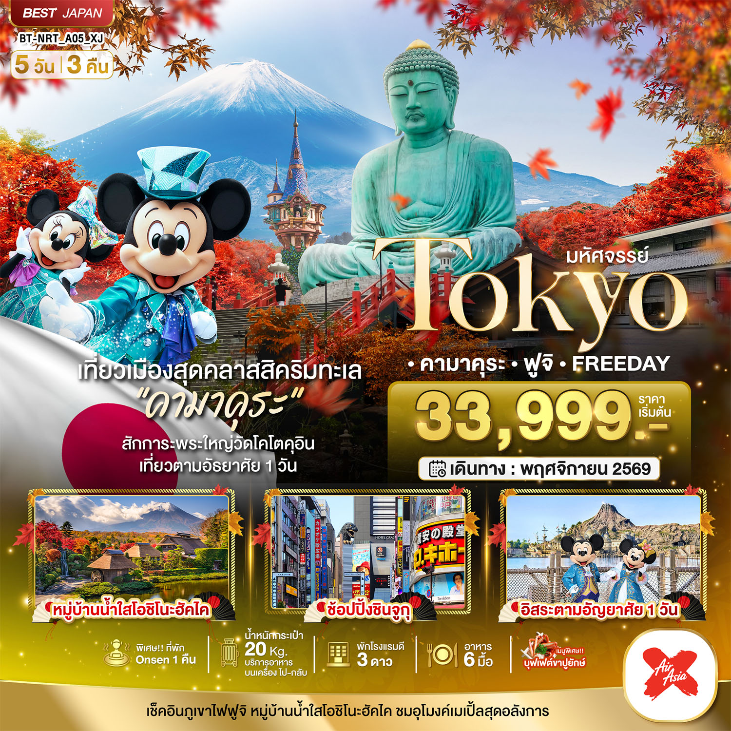 ทัวร์ญี่ปุ่น มหัศจรรย์... TOKYO คามาคุระ ฟูจิ FREE DAY 5 วัน 3 คืน