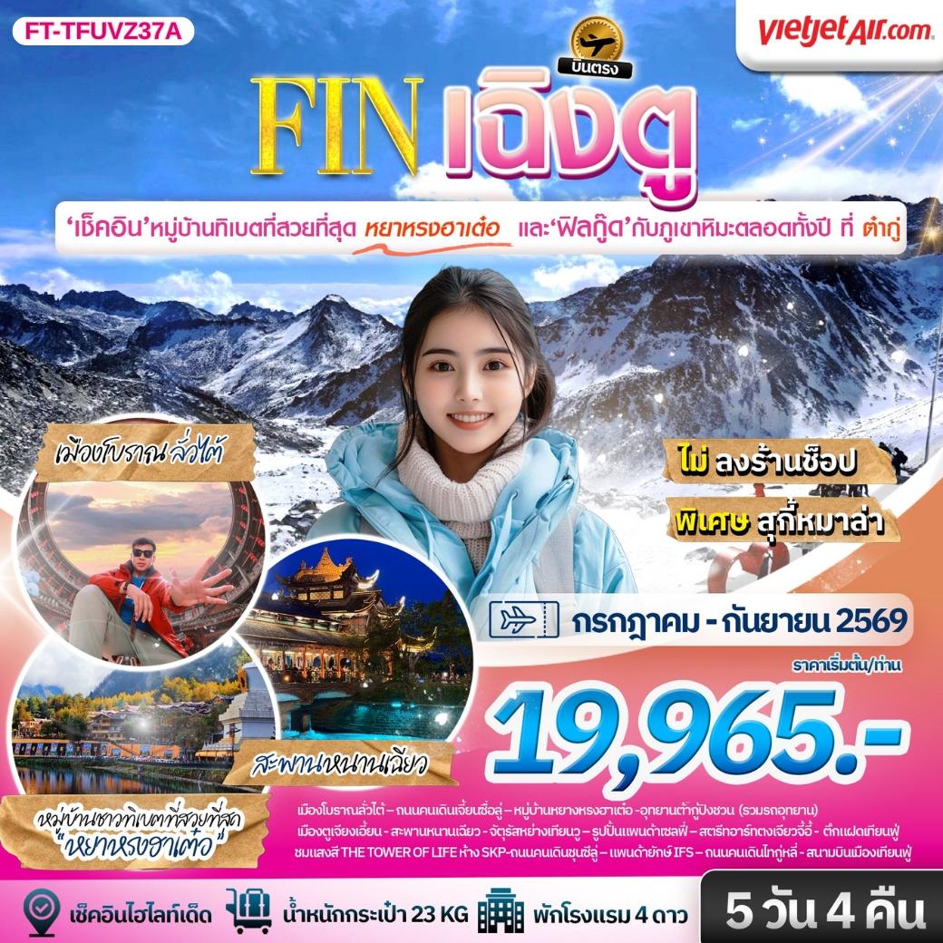 ทัวร์จีน เฉิงตู ต้ากู่ปิงชวน ชมหมู่บ้านทิเบตที่สวยที่สุดหยาหรงฮาเต๋อ 5 วัน 4 คืน