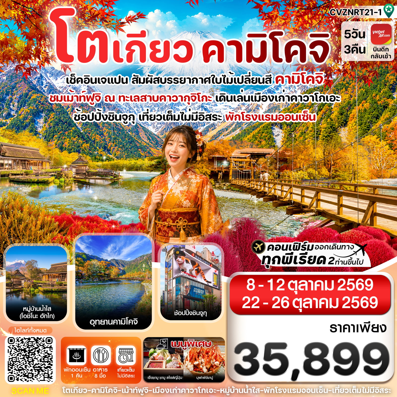 ทัวร์ญี่ปุ่น โตเกียว คามิโคจิ ฟูจิ เที่ยวเต็มไม่มีอิสระ 5 วัน 3 คืน บิน VZ (OCT'26)