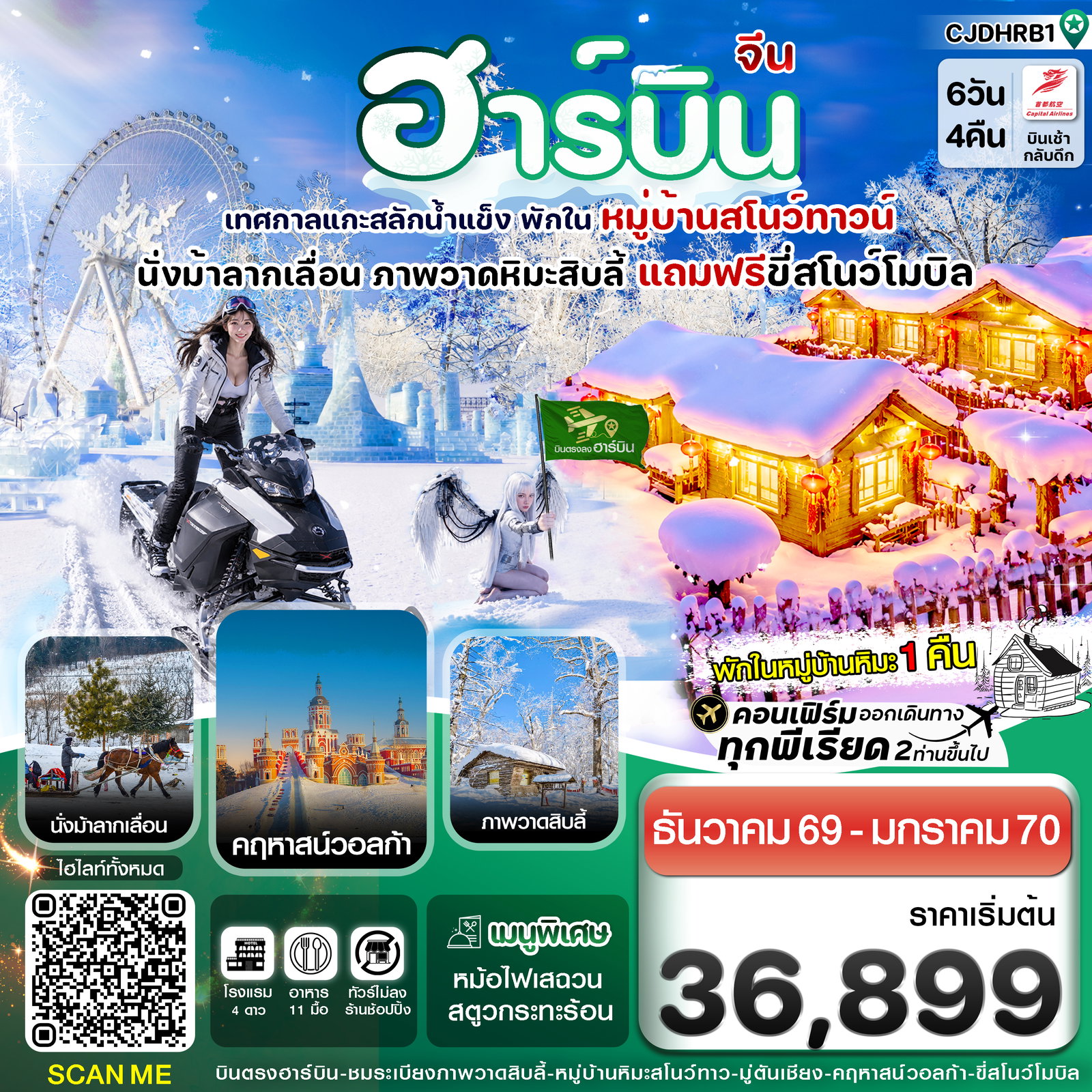 ทัวร์จีน ฮาร์บิน (พักหมู่บ้านหิมะ) เทศกาลแกะสลักน้ำแข็ง 6 วัน 4 คืน บิน JD (Capital Airline)