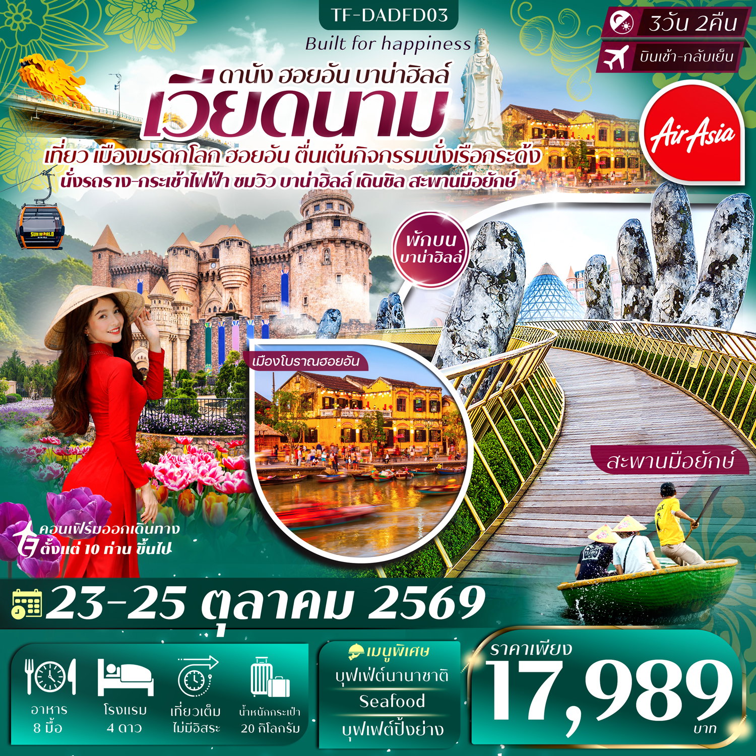 ทัวร์เวียดนาม ดานัง-ฮอยอัน-พักบานาฮิลล์ 3วัน 2คืน