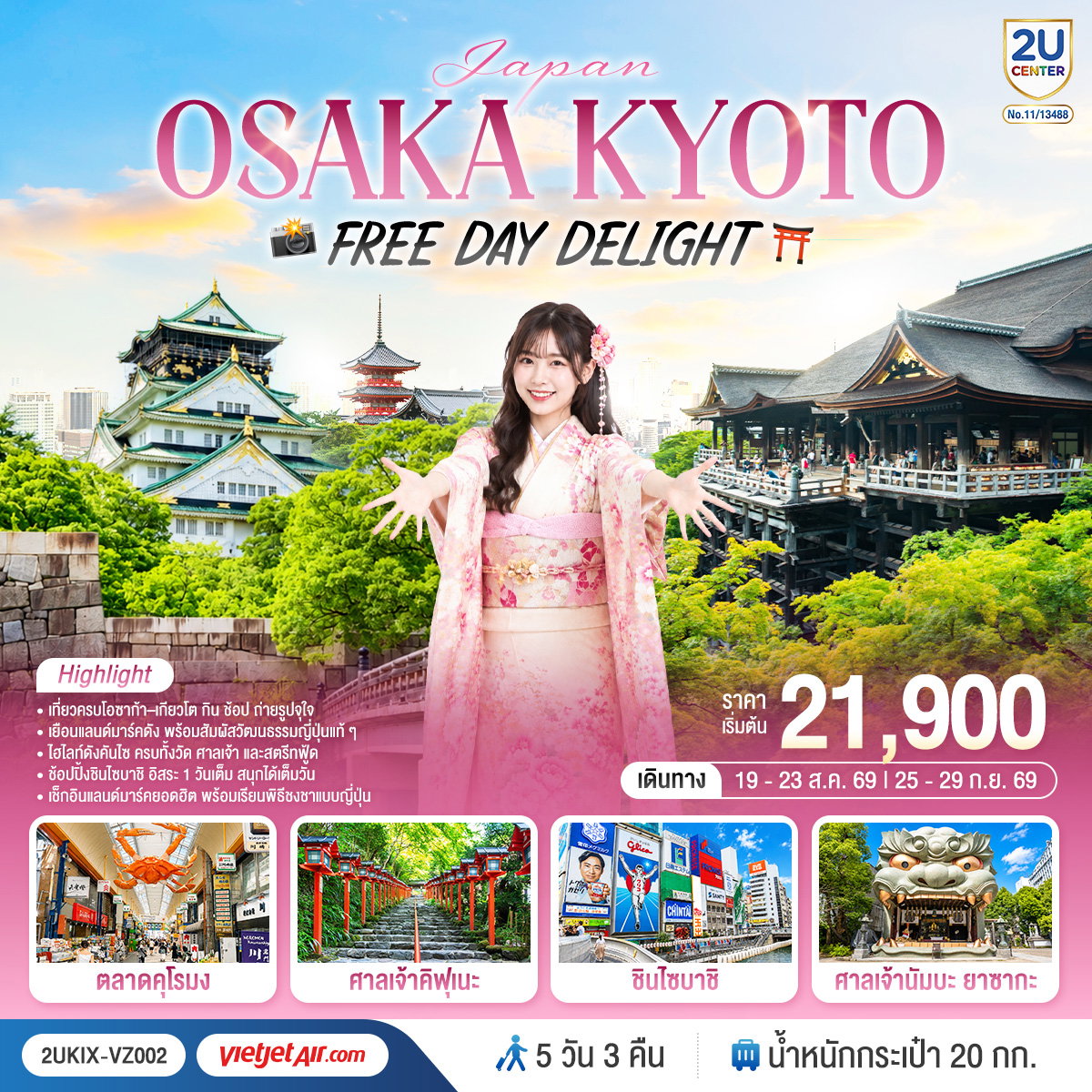 ทัวร์ญี่ปุ่น Osaka Kyoto Free Day Delight 5 วัน 3 คืน โดยสายการบินเวียตเจ็ทแอร์ [VZ]