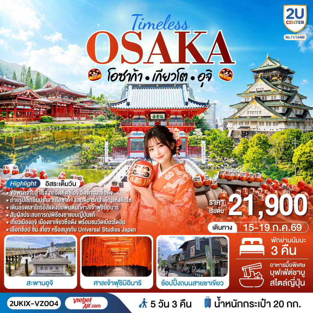 ทัวร์ญี่ปุ่น Timeless Osaka เกียวโต อุจิ 5 วัน 3 คืน โดยสายการบินเวียตเจ็ทแอร์ [VZ]