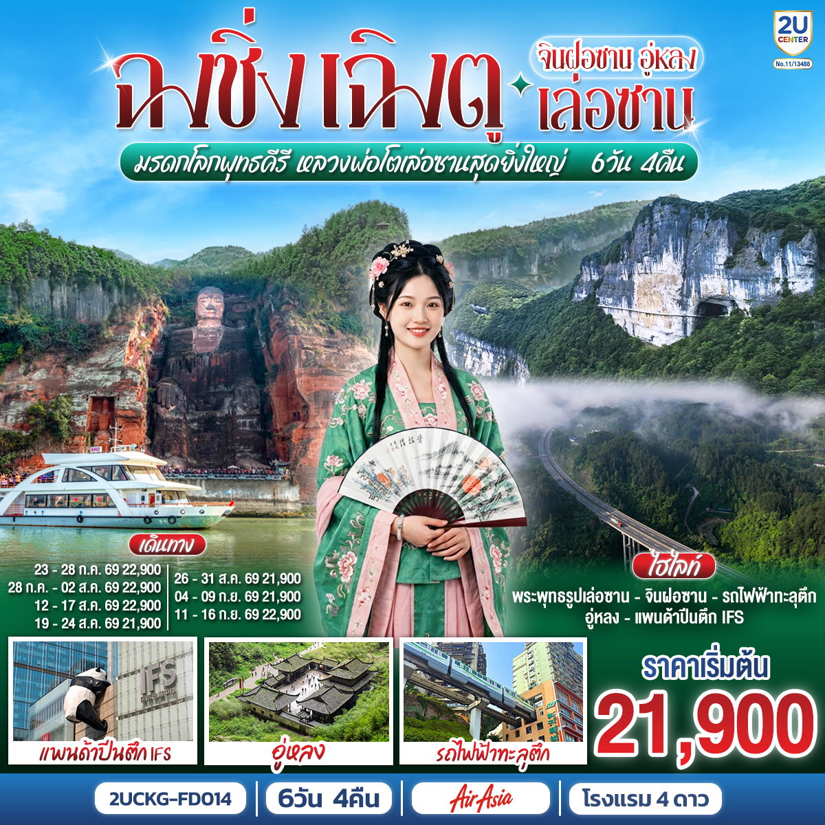 ทัวร์จีน ฉงชิ่ง เฉิงตู จินฝอซาน อู่หลง เล่อซาน 6 วัน 4 คืน สัมผัสมรดกโลกพุทธคีรี ชมหลวงพ่อโตเล่อซานสุดยิ่งใหญ่ 