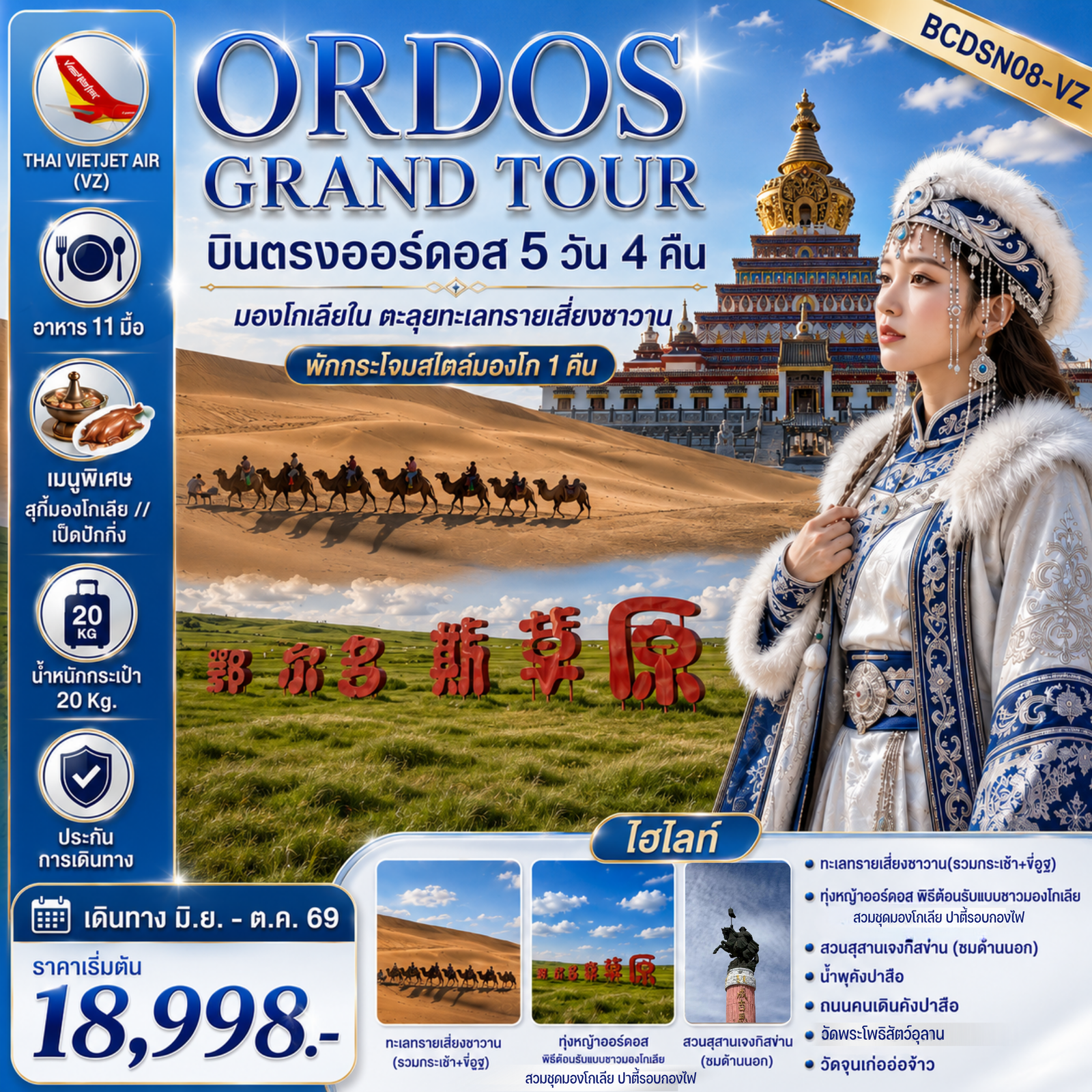 ทัวร์จีน ORDOS GRAND TOUR มองโกเลียในตะลุยทะเลทรายเสี่ยงซาวาน บินตรงออร์ดอส 5 วัน 4 คืน