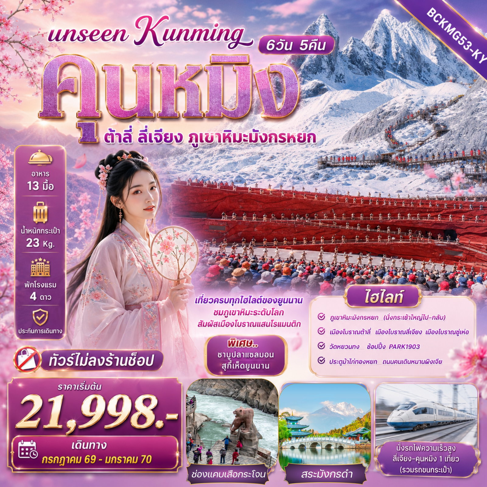ทัวร์จีน Unseen Kunming เที่ยวครบทุกไฮไลต์ของยูนนาน ชมภูเขาหิมะระดับโลก สัมผัสเมืองโบราณแสนโรแมนติก 6 วัน 5 คืน 