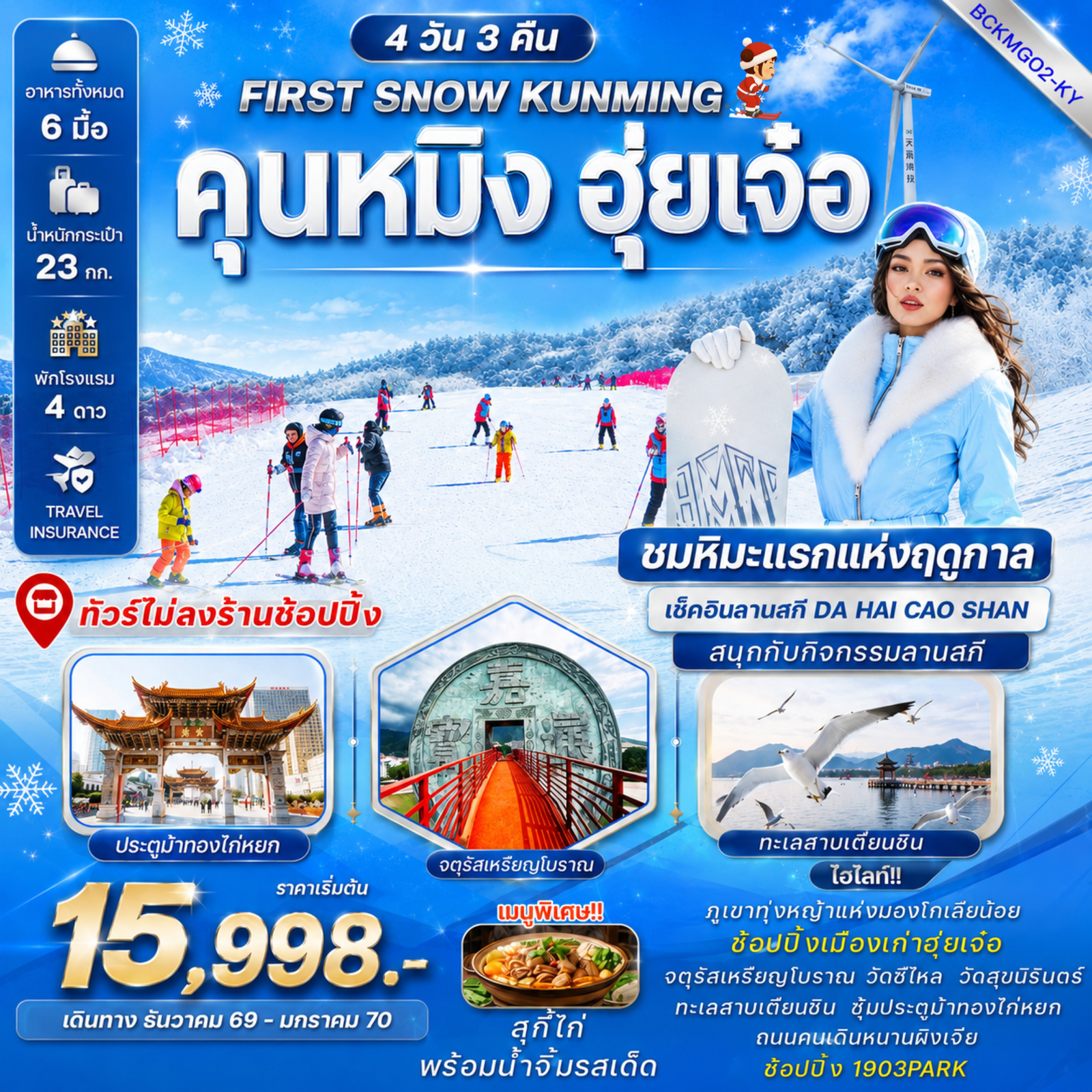 ทัวร์จีน FIRST SNOW KUNMING คุนหมิง ฮุ่ยเจ๋อ มองโกเลียน้อย ลานสกีฮุ่ยเจ๋อ 4 วัน 3 คืน