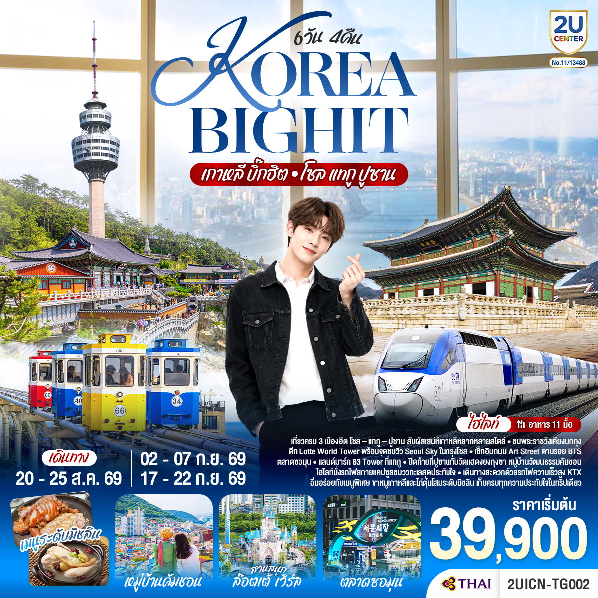 ทัวร์เกาหลี บิ๊กฮิต โซล แทกู ปูซาน 6 วัน 4 คืน โดยสายการบินไทย (TG)