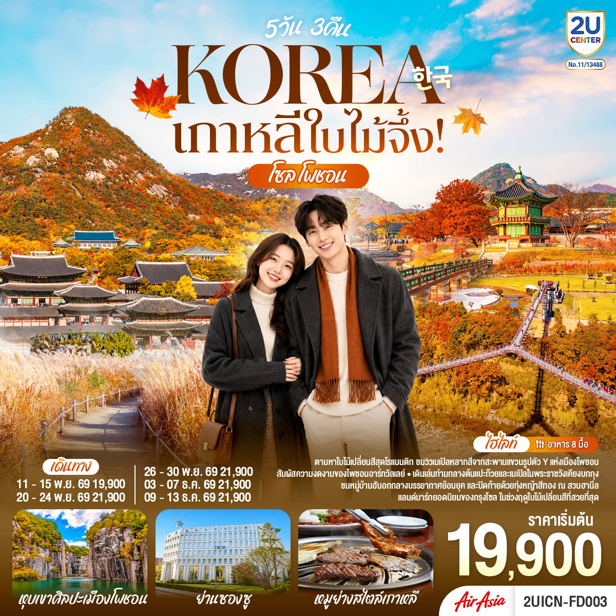 ทัวร์เกาหลี ใบไม้จึ้ง! โซล โพชอน 5 วัน 3 คืน โดยสายการบินแอร์เอเชีย (FD)