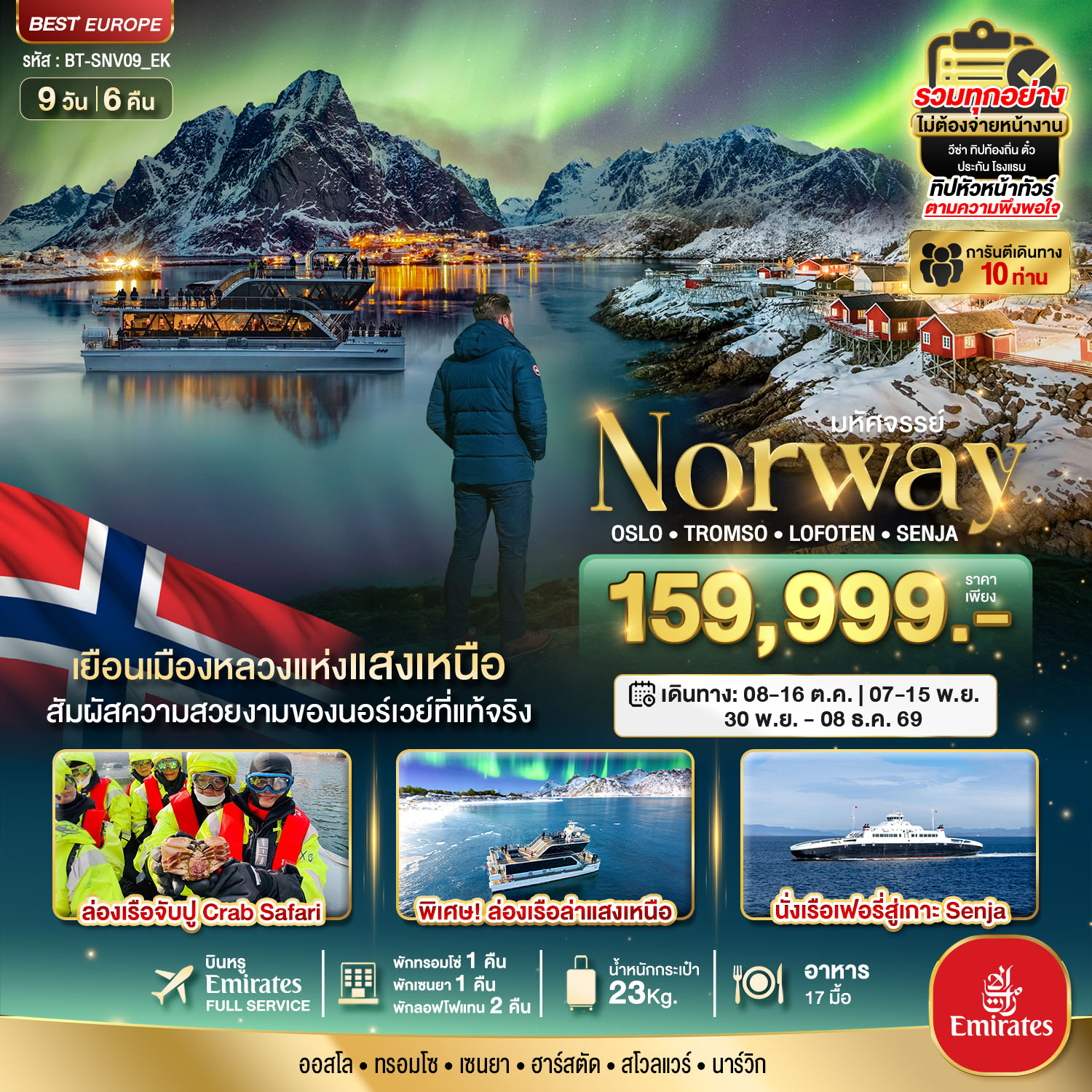 ทัวร์นอร์เวย์ มหัศจรรย์... ล่องเรือตามล่าแสงเหนือ Norway Oslo Tromso Lofoten Senja 9 วัน 6 คืน