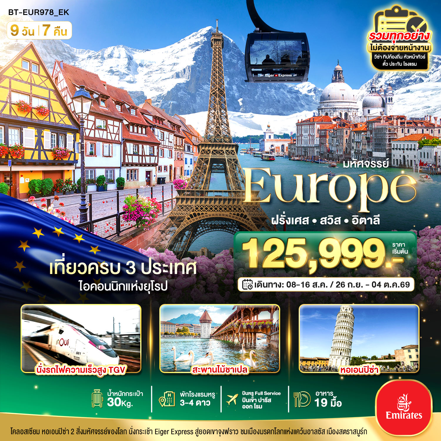 ทัวร์ยุโรป มหัศจรรย์... อิตาลี สวิต ฝรั่งเศส นั่ง TGV สู่สตราสบูร์ก 9 วัน 7 คืน