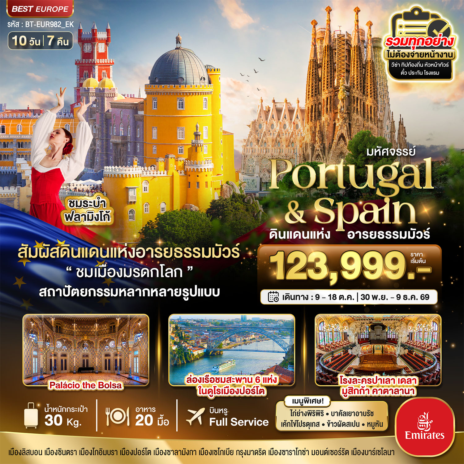 ทัวร์ยุโรป มหัศจรรย์... โปรตุเกส สเปน ดินแดนแห่งอารยธรรมมัวร์ 10 วัน 7 คืน
