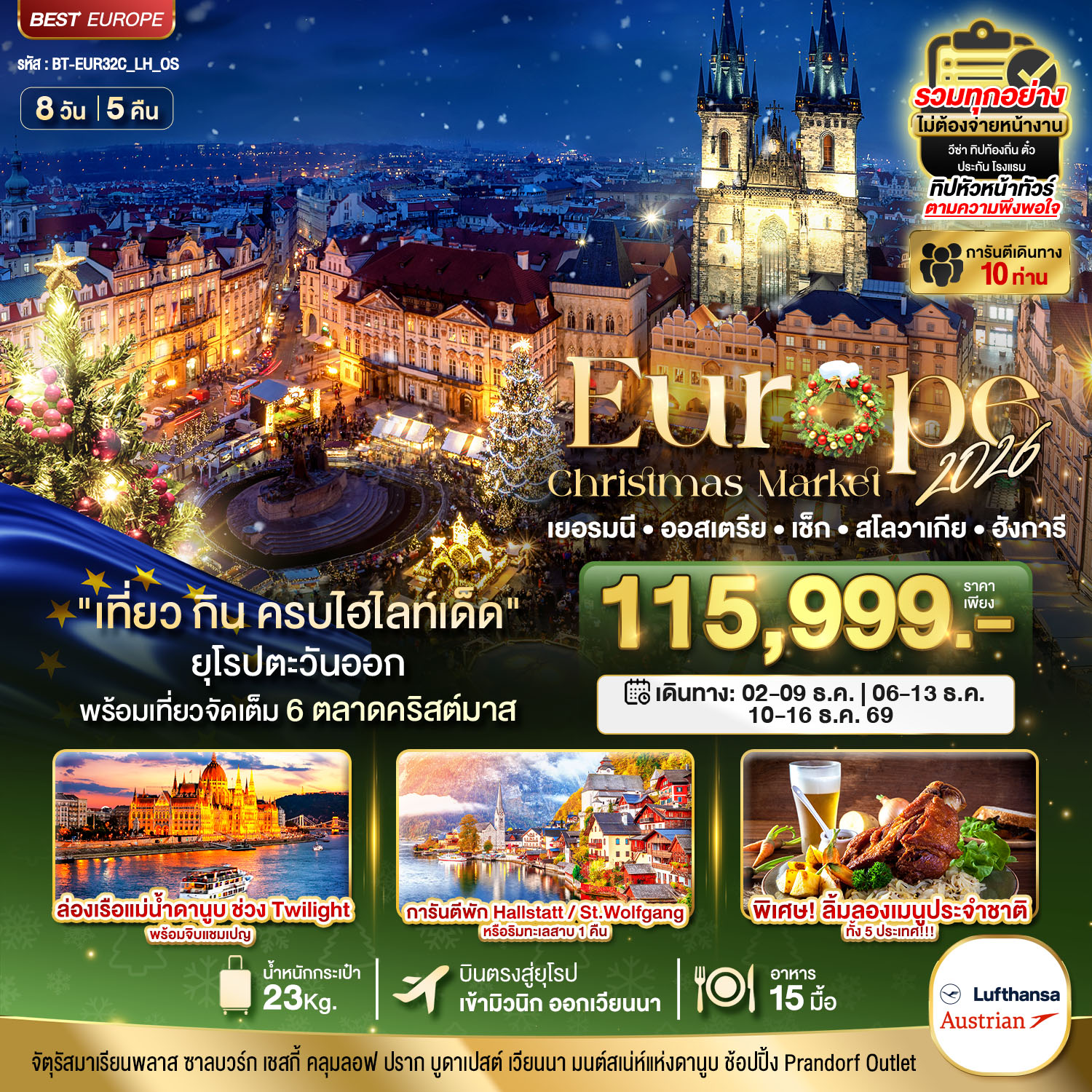 ทัวร์ยุโรป มหัศจรรย์... ยุโรปตะวันออก บินตรง Christmas Market 2026 สวย ครบ คุ้ม ที่สุดแห่งปี 8 วัน 5 คืน