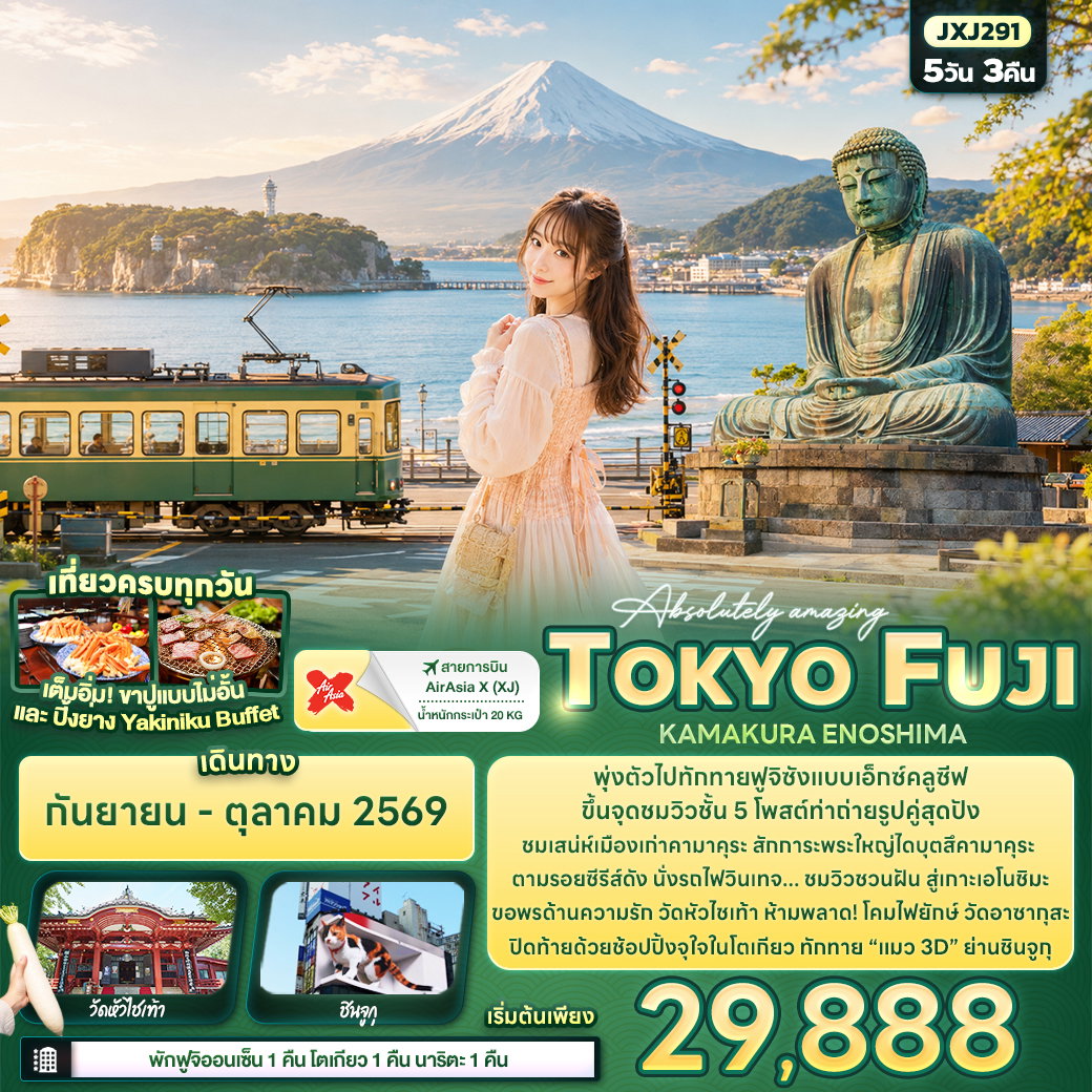 ทัวร์ญี่ปุ่น Absolutely amazing TOKYO FUJI KAMAKURA ENOSHIMA 5 วัน 3 คืน