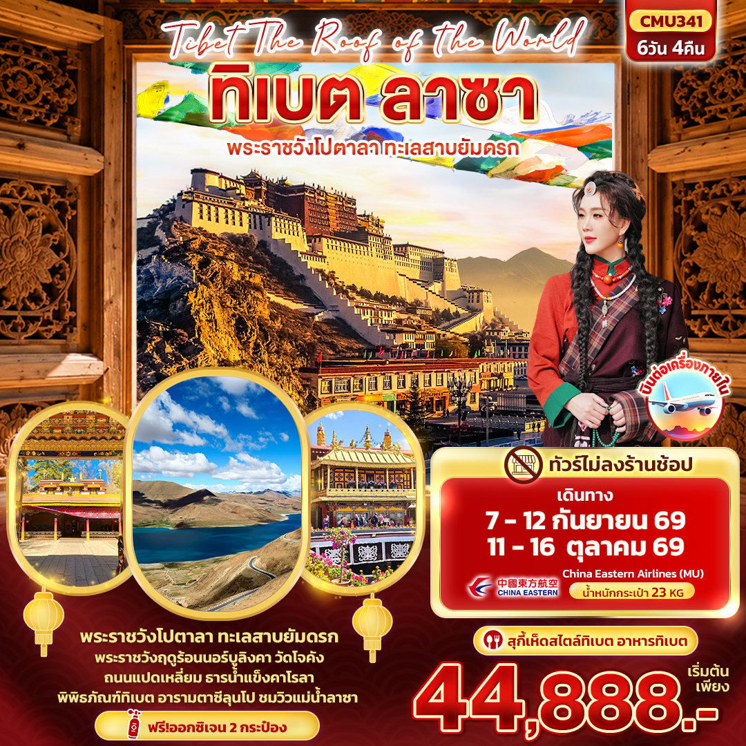 ทัวร์จีน Tibet Roof of the world ทิเบต ลาซา พระราชวังโปตาลา ทะเลสาบยัมดรก 6 วัน 4 คืน