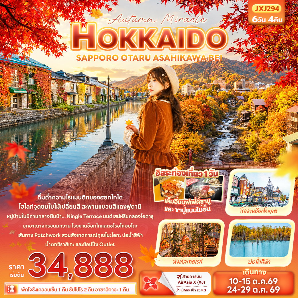 ทัวร์ญี่ปุ่น Autumn Miracle HOKKAIDO SAPPORO OTARU ASAHIKAWA BEI ฮอกไกโด ซัปโปโร โอตารุ อาซาฮิคาวะ บิเอะ 6 วัน 4 คืน 