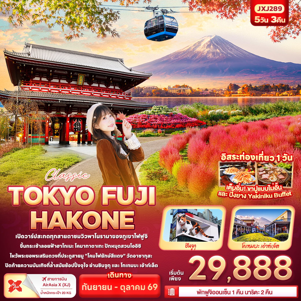 ทัวร์ญี่ปุ่น Classic TOKYO FUJI HAKONE โตเกียว ฮาโกเน่ 5 วัน 3 คืน