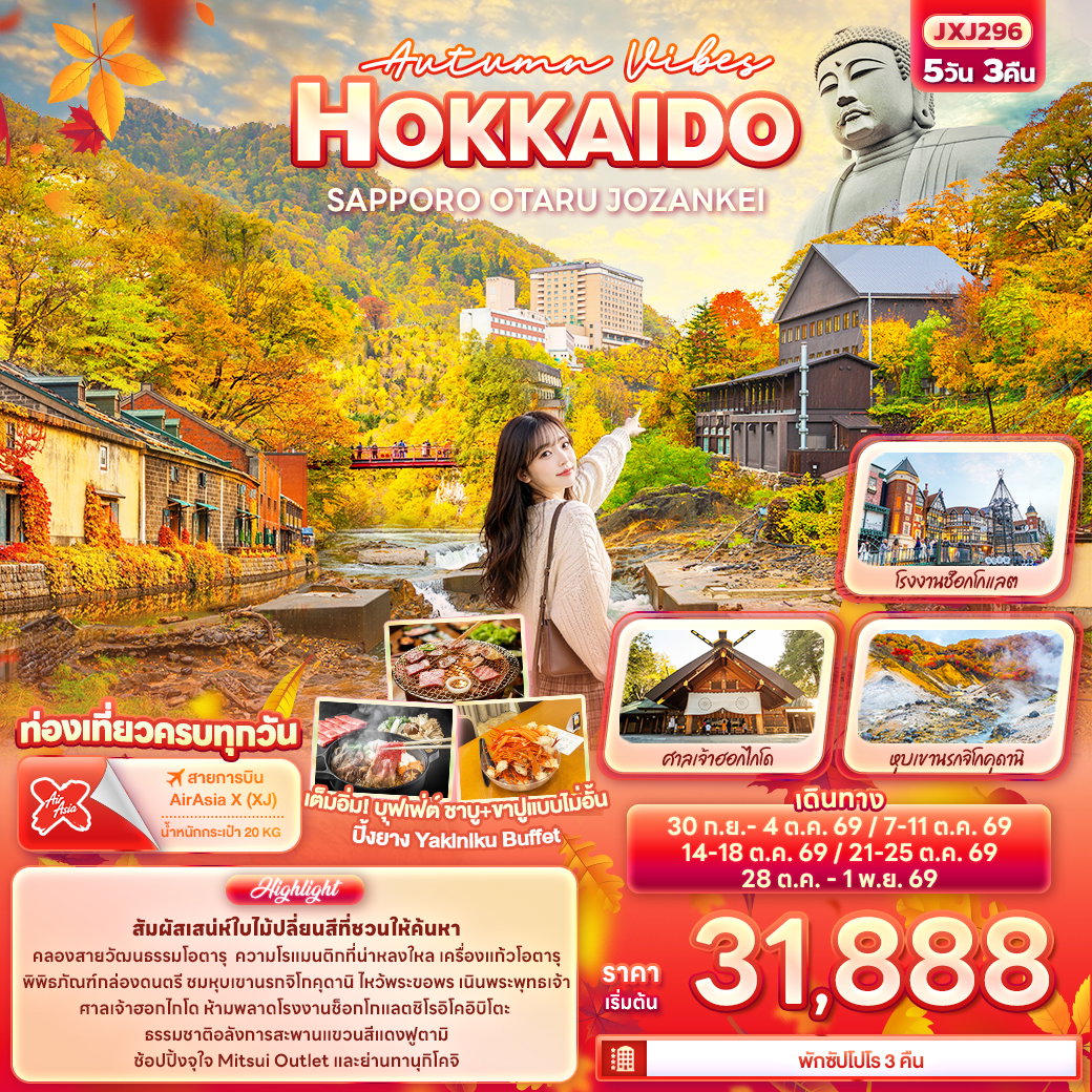 ทัวร์ญี่ปุ่น Autumn Vibes HOKKAIDO SAPPORO OTARU JOZANKEI ฮอกไกโด ซัปโปโร โอตารุ โจซังเค 5 วัน 3 คืน