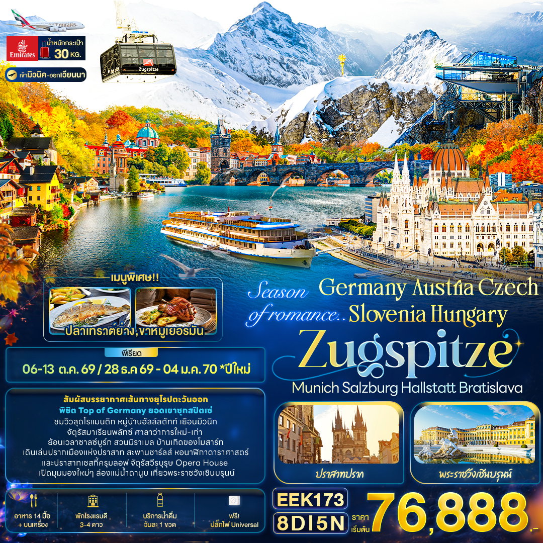 ทัวร์ยุโรป Season of romance.. Germany Austria Czech Slovenia Hungary ZUGSPITZE Munich Salzburg Hallstatt Bratislava 8 วัน 5 คืน