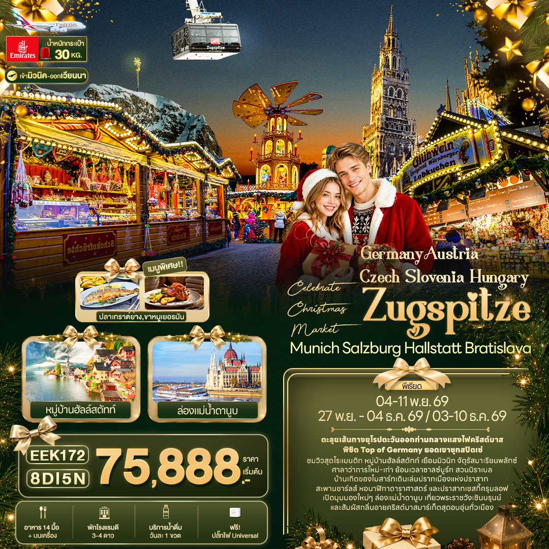 ทัวร์ยุโรป Celebrate Christmas Market Germany Austria Czech Slovenia Hungary Zugspitze Munich Salzburg Hallstatt Bratislava 8 วัน 5 คืน