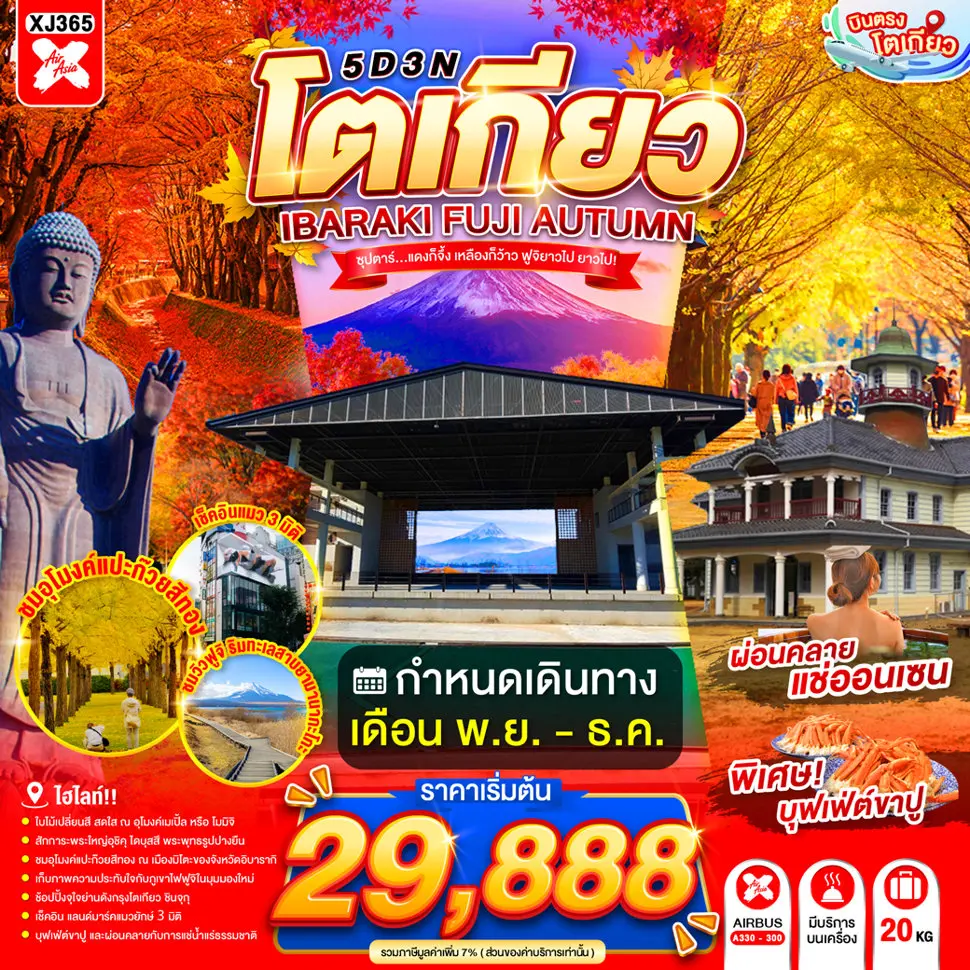 ทัวร์ญี่ปุ่น TOKYO IBARAKI FUJI AUTUMN 5 วัน 3 คืน ซุปตาร์... แดงก็จึ้ง เหลืองก็ว้าว ฟูจิยาวไป ยาวไป!