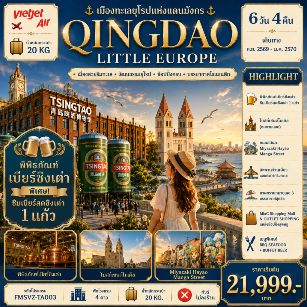 ทัวร์จีน QINGDAO เมืองทะเลยุโรปแห่งแดนมังกร 6 วัน 4 คืน