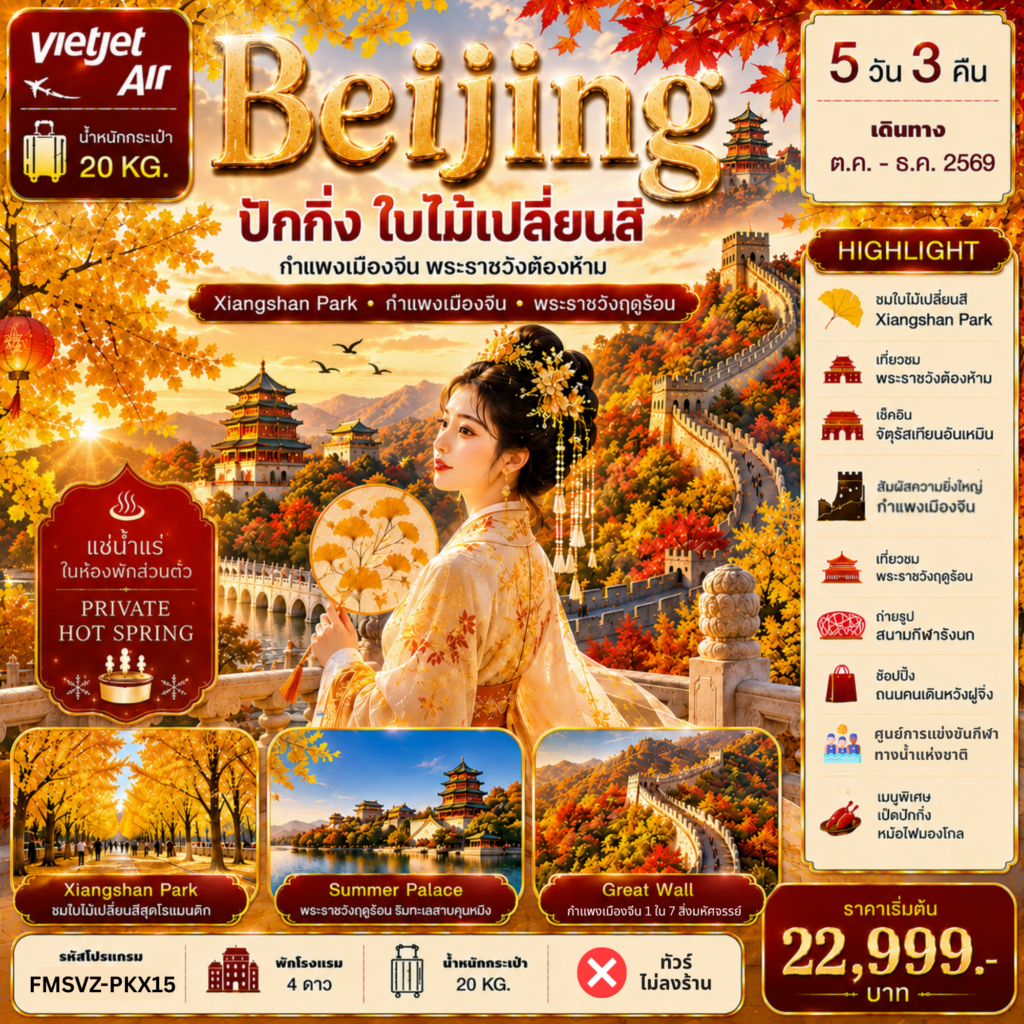 ทัวร์จีน ปักกิ่ง ใบไม้เปลี่ยนสี แช่น้ำแร่ห้องพักส่วนตัว 5 วัน 3 คืน
