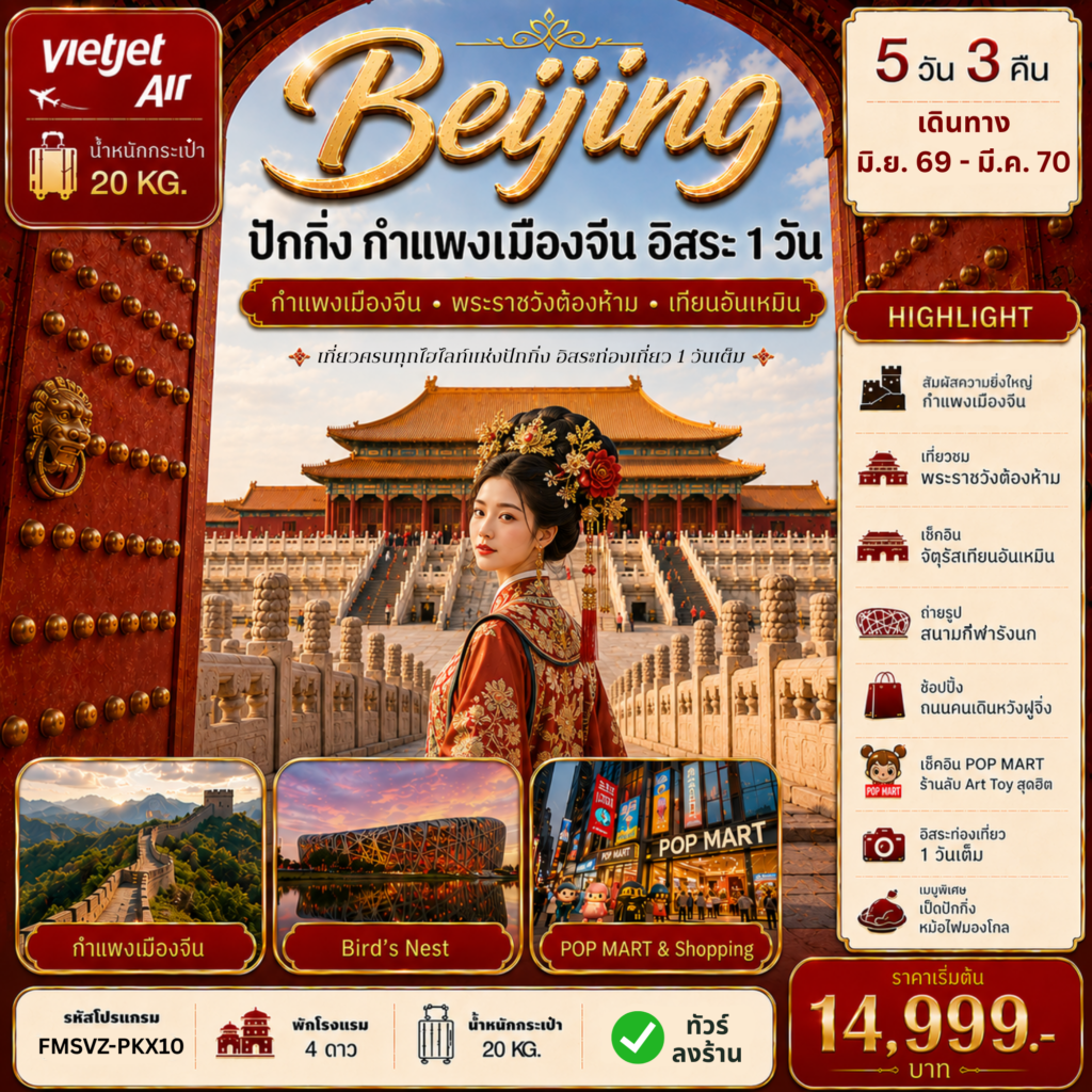 ทัวร์จีน ปักกิ่ง กำแพงเมืองจีน ฟรีเดย์ 5 วัน 3 คืน