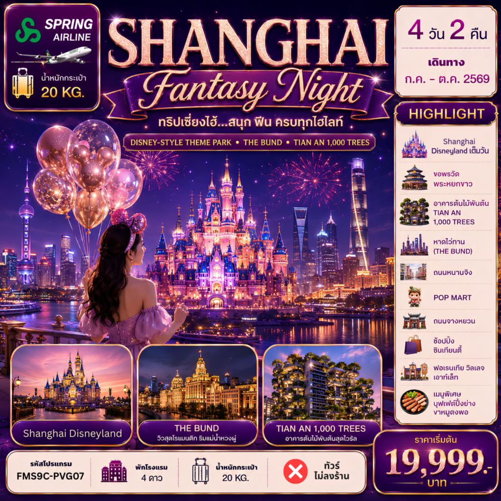 ทัวร์จีน Shanghai ดีสนีย์แลนด์ ฟินครบทุกไฮไลท์ 4 วัน 2 คืน