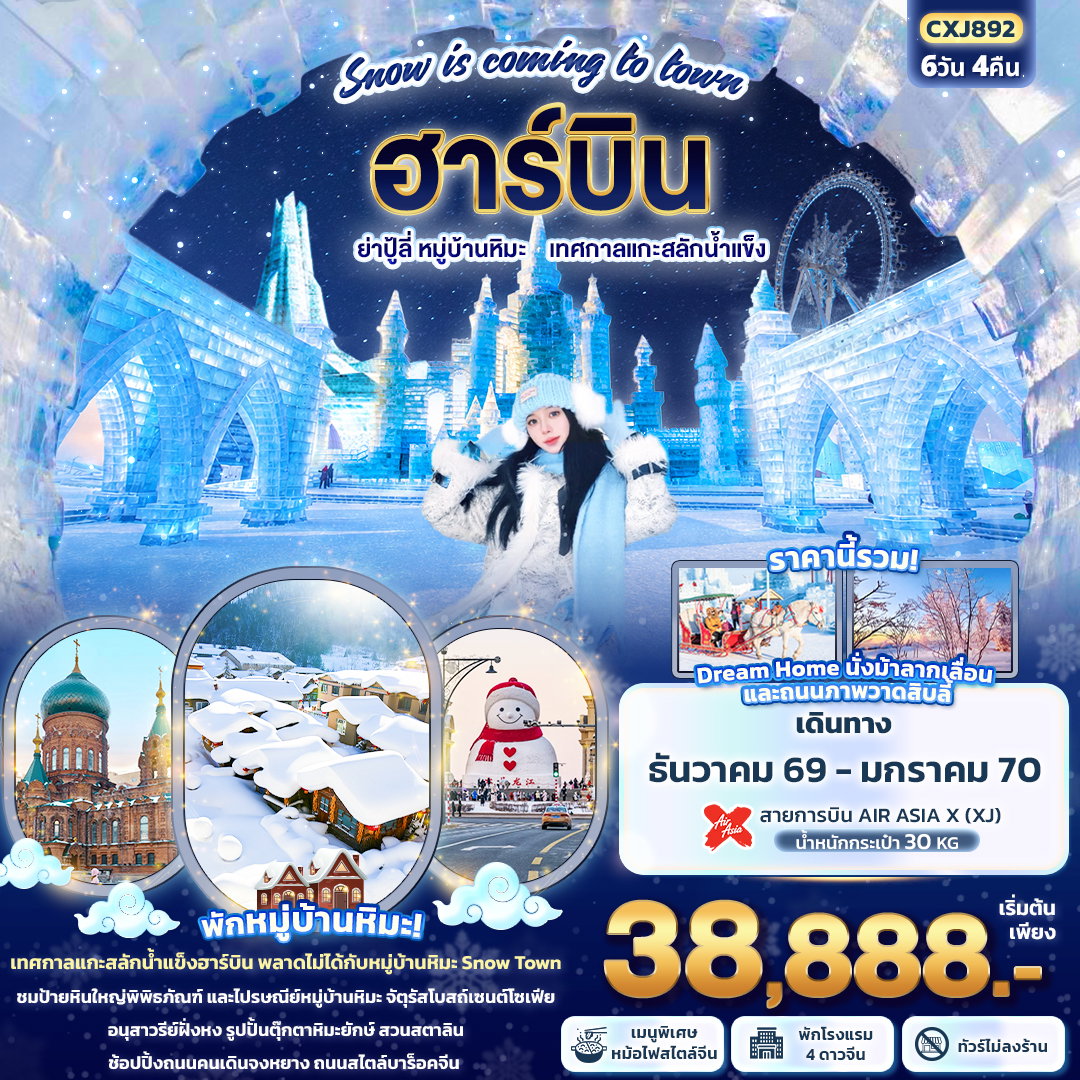 ทัวร์จีน Snow is coming to town ฮาร์บิน ย่าปู้ลี่ หมู่บ้านหิมะ เทศกาลแกะสลักน้ำแข็ง (ทัวร์ไม่ลงร้านช้อป) 6 วัน 4 คืน