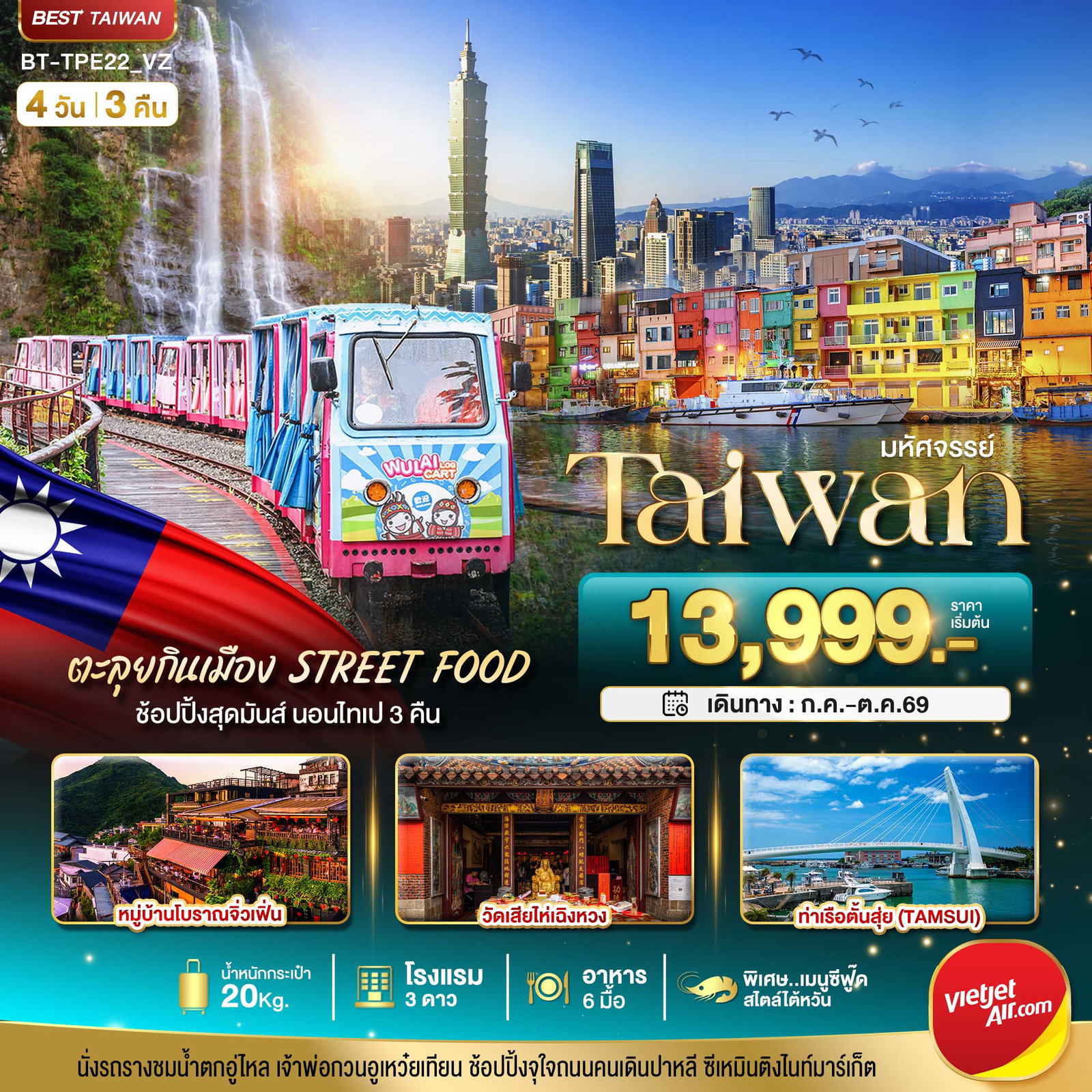 ทัวร์ไต้หวัน มหัศจรรย์.. TAIWAN นอนไทเป 3 คืน ตะลุยกินเมือง Street Food 4 วัน 3 คืน
