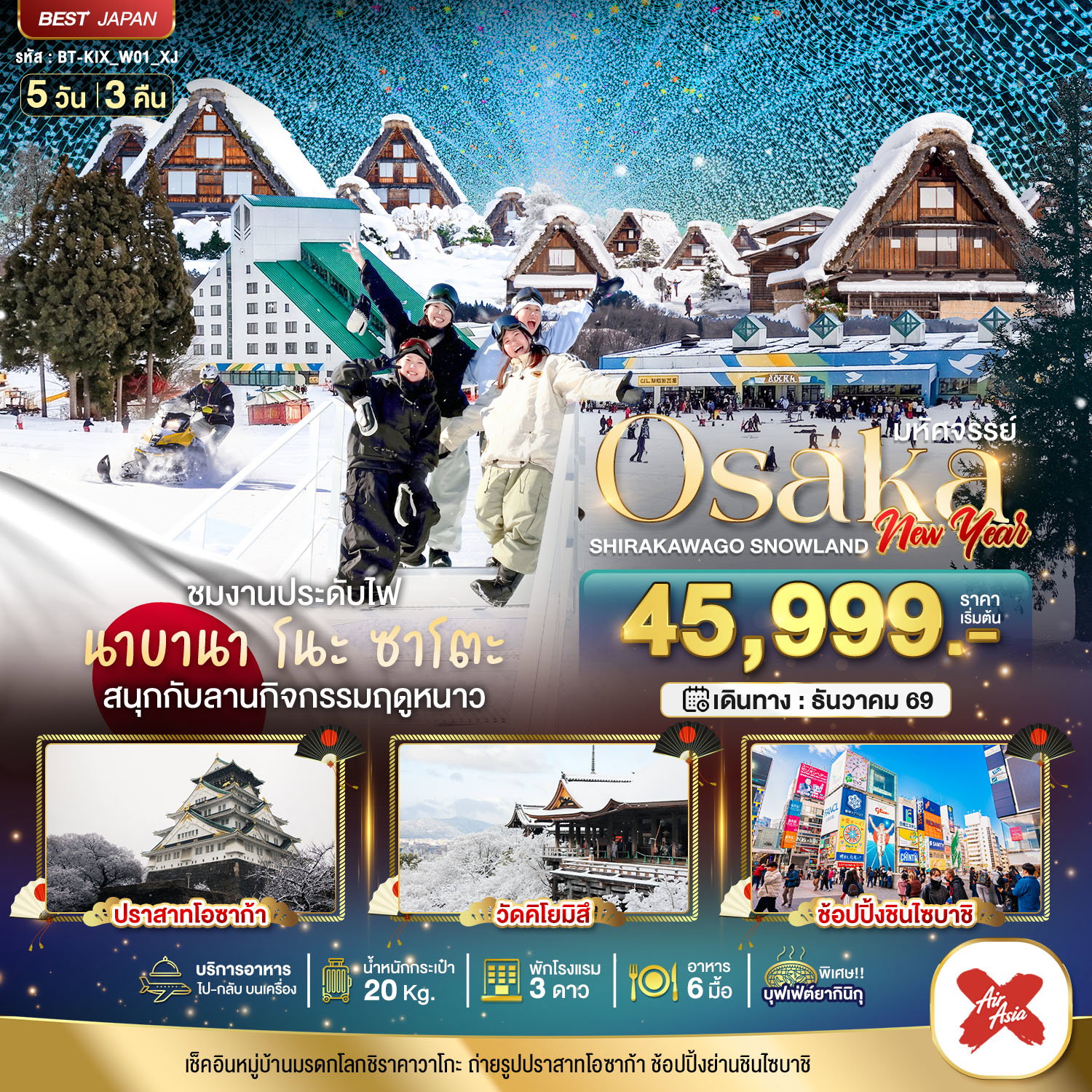 ทัวร์ญี่ปุ่น มหัศจรรย์… OSAKA ชิราคาวาโกะ สโนว์แลนด์ นิวเยียร์ 5 วัน 3 คืน