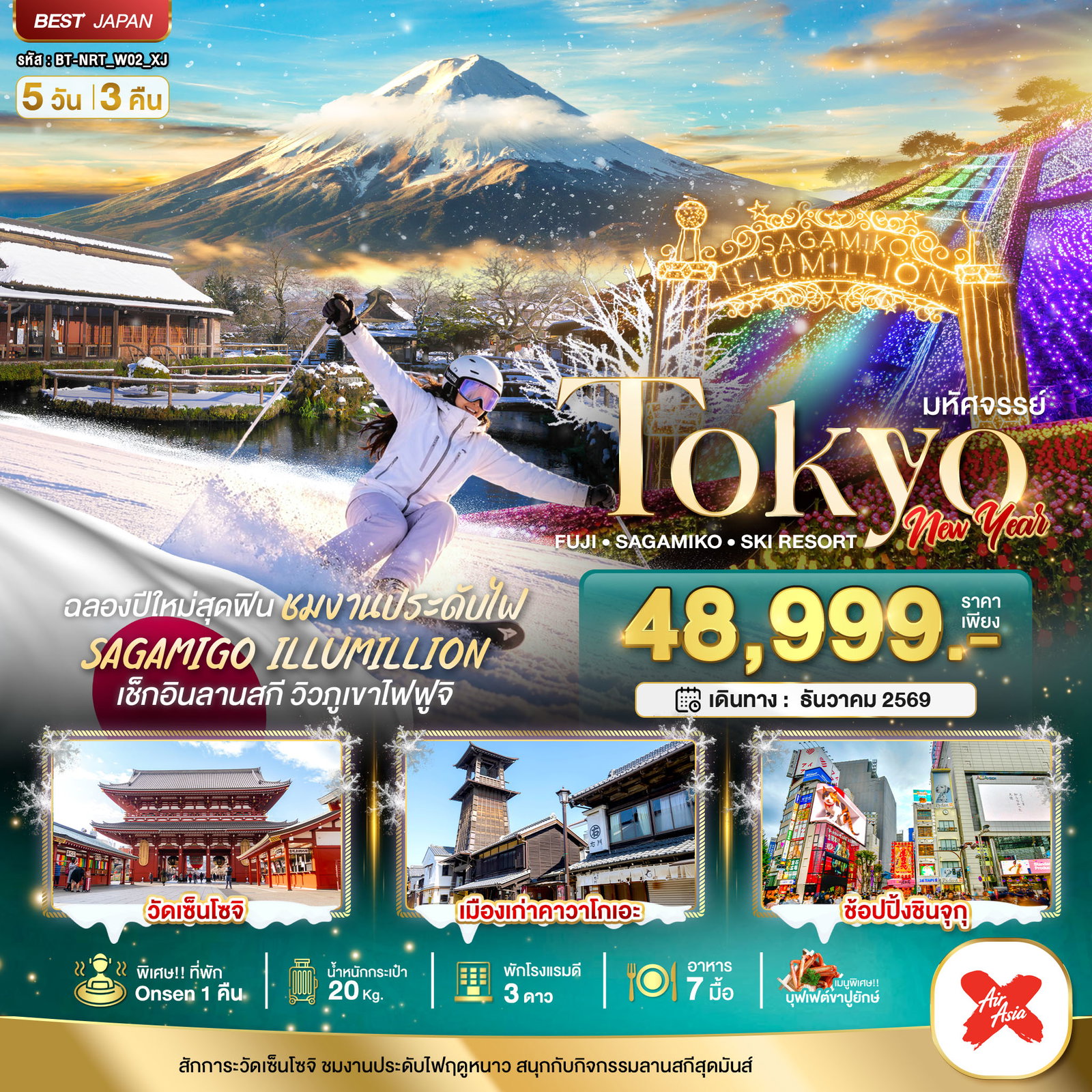 ทัวร์ญี่ปุ่น มหัศจรรย์… TOKYO FUJI SAGAMIKO SKI NEW YEAR 5 วัน 3 คืน