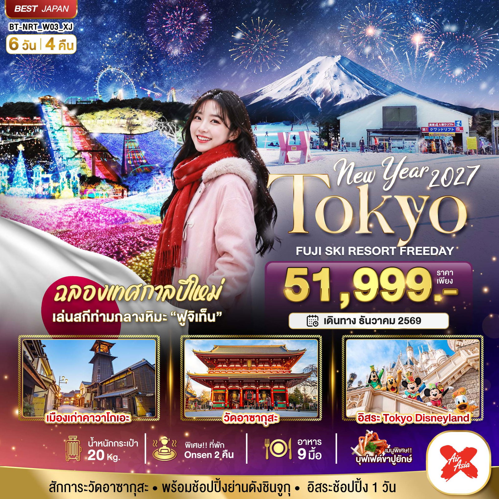 ทัวร์ญี่ปุ่น มหัศจรรย์… TOKYO FUJI SKI FREEADAY NEW YEAR 6 วัน 4 คืน