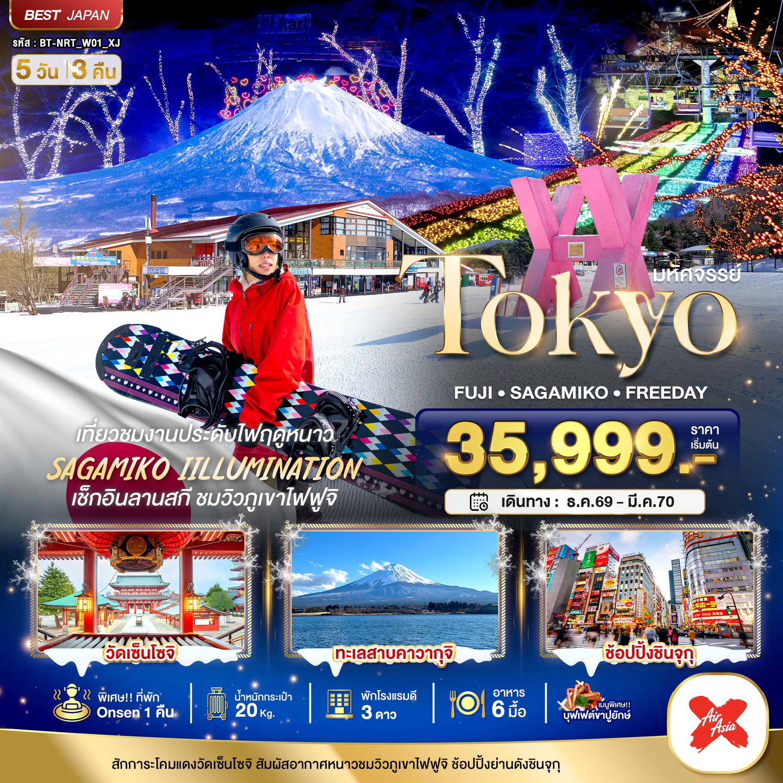 ทัวร์ญี่ปุ่น มหัศจรรย์… TOKYO FUJI FREEDAY WINTER 5 วัน 3 คืน