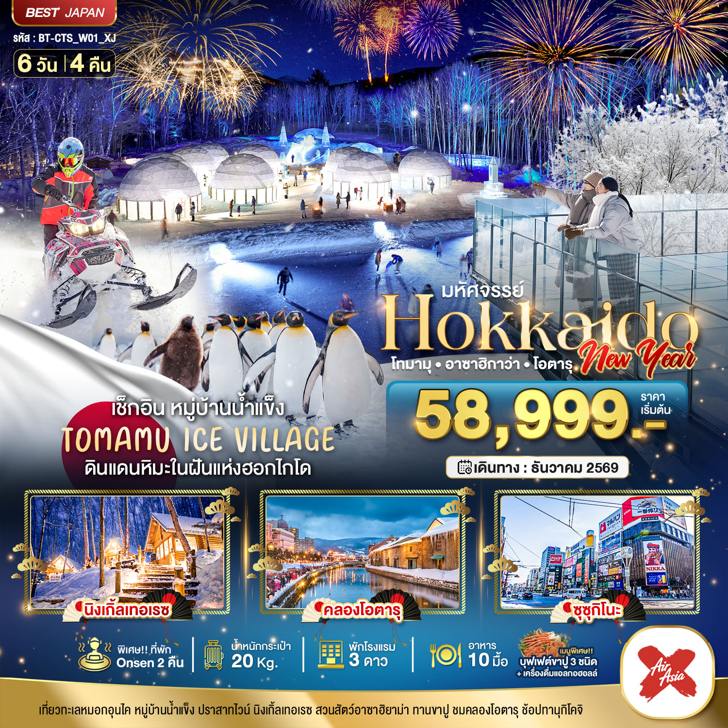 ทัวร์ญี่ปุ่น มหัศจรรย์ HOKKAIDO NEW YEAR โทมามุ อาซาฮิกาว่า โอตารุ 6 วัน 4 คืน