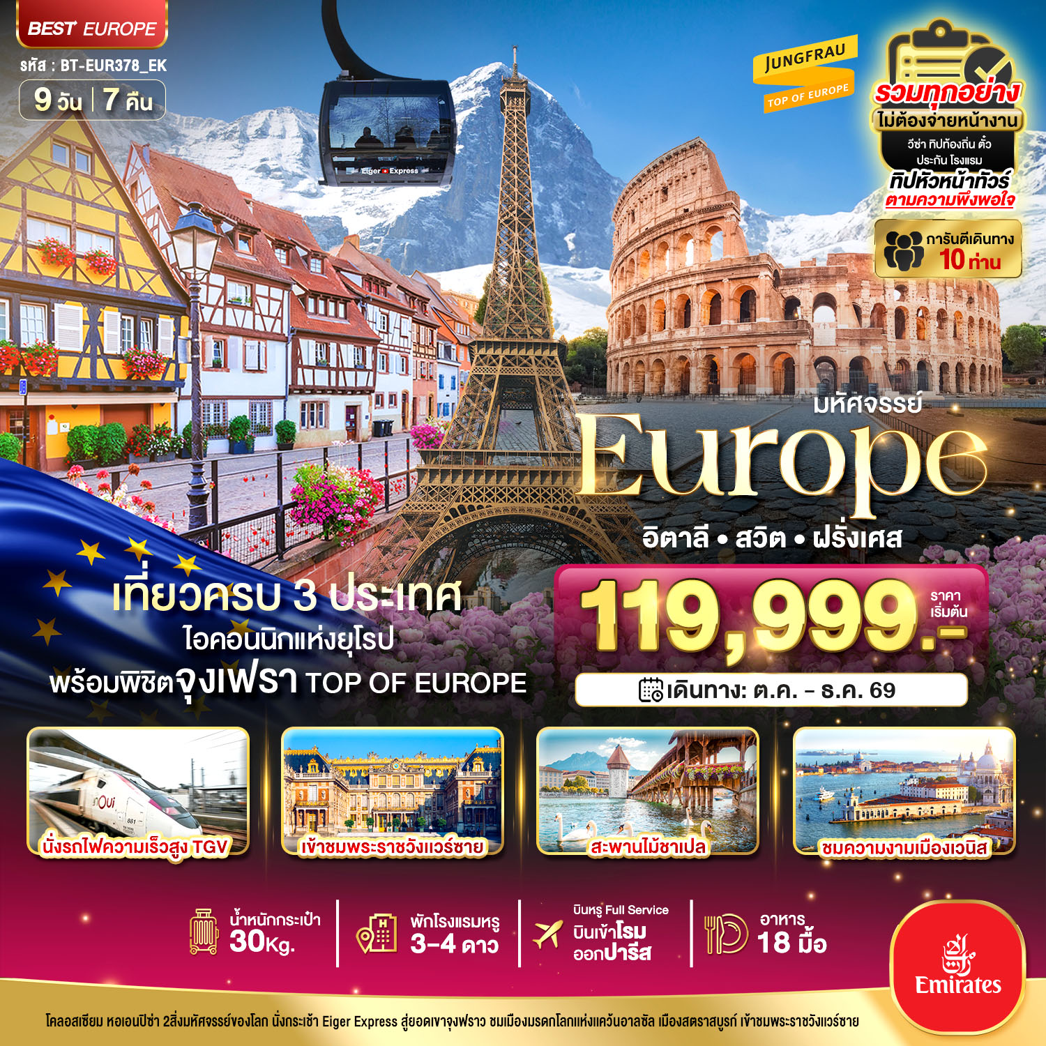 ทัวร์ยุโรป มหัศจรรย์... อิตาลี สวิต ฝรั่งเศส นั่ง TGV สู่สตราสบูร์ก 9 วัน 7 คืน
