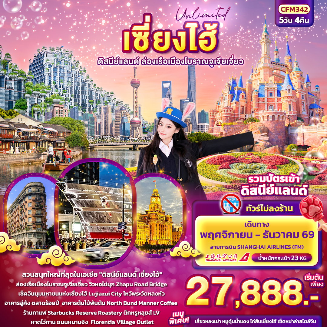 ทัวร์จีน Unlimited เซียงไฮ้ ดิสนีย์แลนด์ ล่องเรือเมืองโบราณจูเจียเจี่ยว (ทัวร์ไม่ลงร้านช้อป) 5 วัน 4 คืน