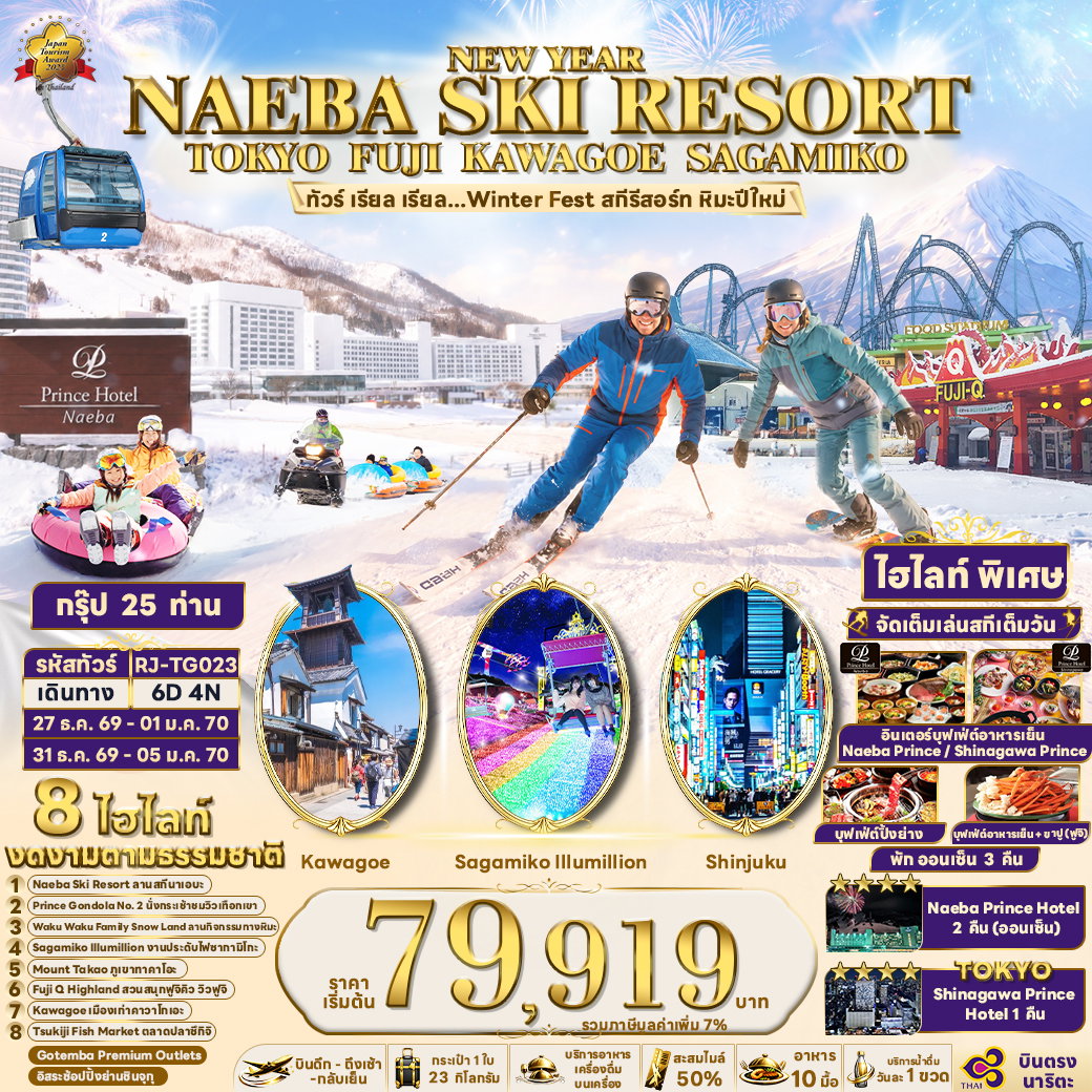 ทัวร์ญี่ปุ่น NEW YEAR NAEBA SKI RESORT TOKYO FUJI KAWAGOE SAGAMIKO 6 วัน 4 คืน เรียล เรียล... Winter Fest สกีรีสอร์ท หิมะปีใหม่ (เข้า-ออกโตเกียว)