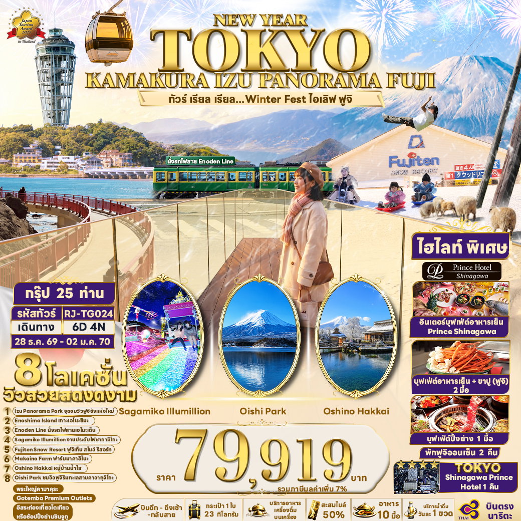 ทัวร์ญี่ปุ่น NEW YEAR TOKYO KAMAKURA IZU PANORAMA FUJI 6 วัน 4 คืน เรียล เรียล...Winter Fest ไอเลิฟ ฟูจิ (เข้า-ออกโตเกียว)