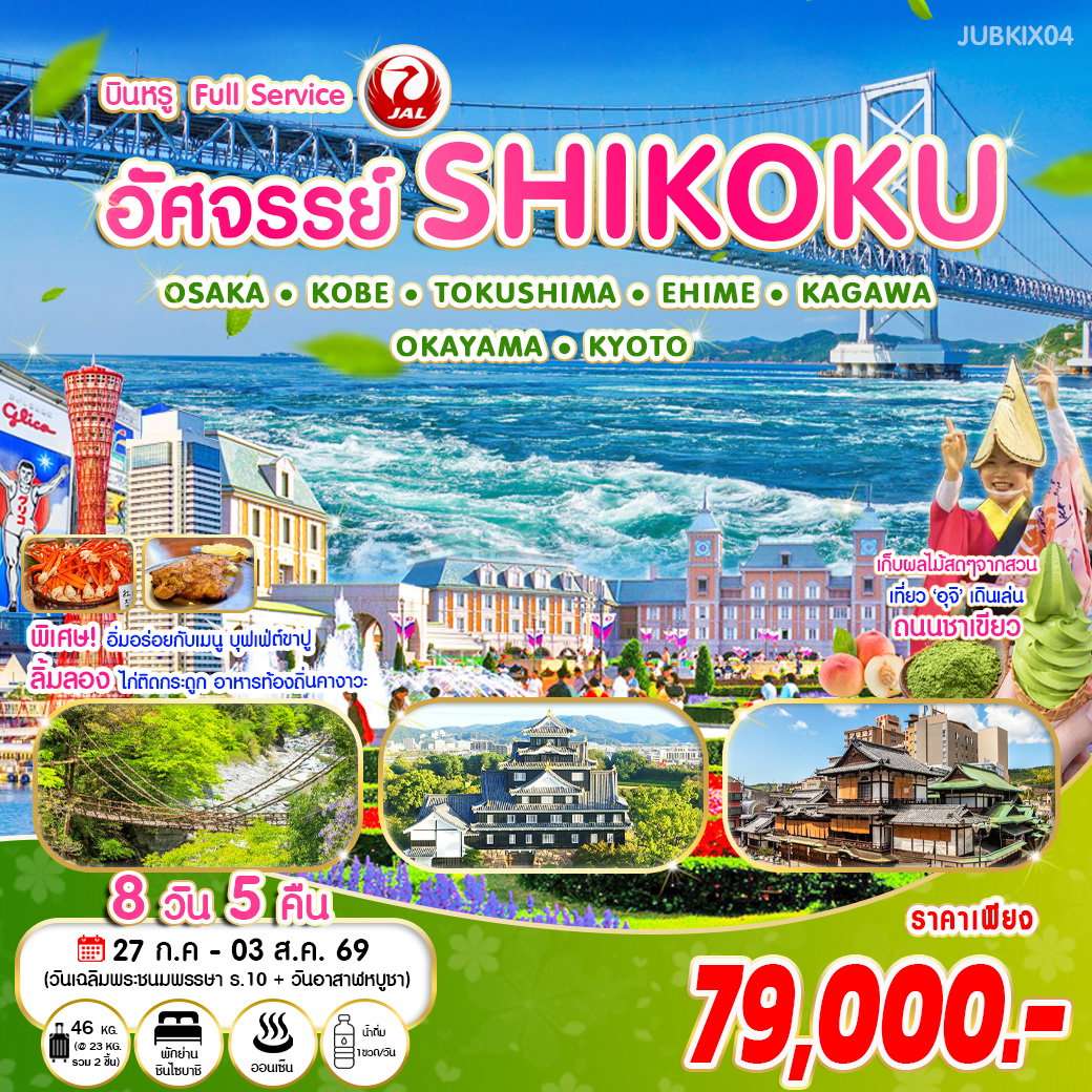 ทัวร์ญี่ปุ่น อัศจรรย์ SHIKOKU โอซาก้า โกเบ โทคุชิมะ เอฮิเมะ คางาวะ โอคายามะ เกียวโต 8 วัน 5 คืน