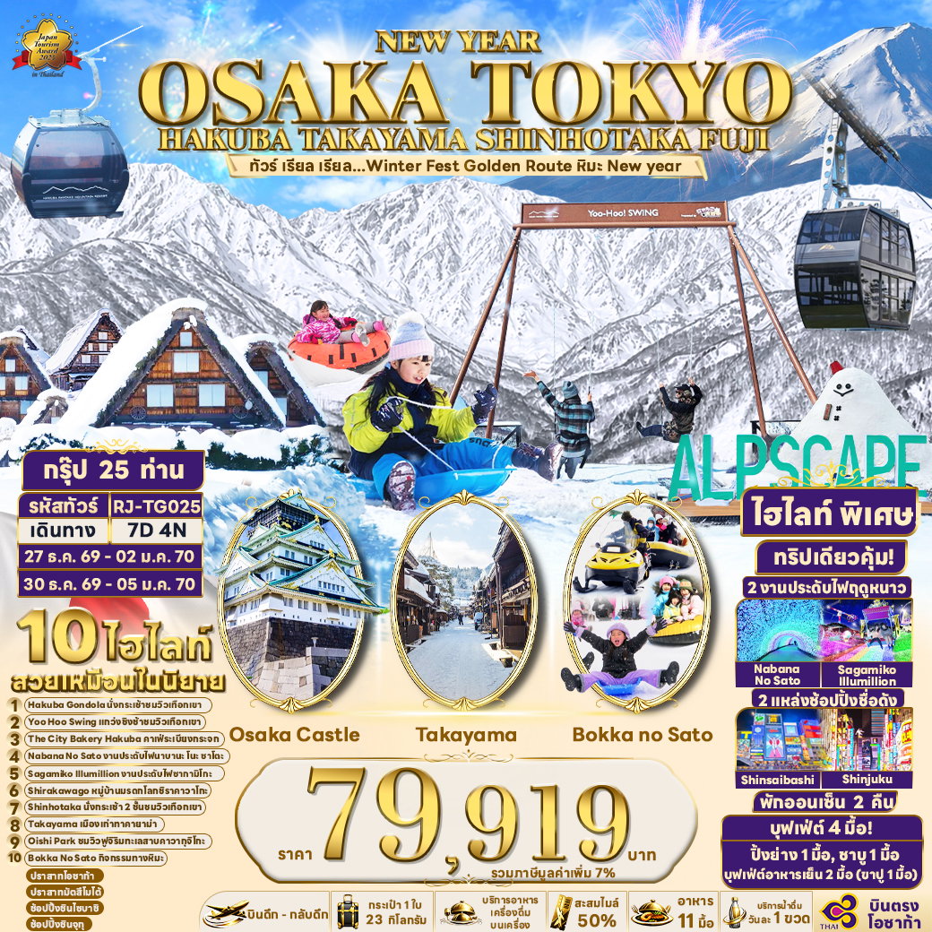 ทัวร์ญี่ปุ่น NEW YEAR OSAKA TOKYO HAKUBA TAKAYAMA SHINHOTAKA FUJI 7 วัน 4 คืน เรียล เรียล... Winter Fest Golden Route หิมะ New year (เข้าโอซาก้า-ออกโตเกียว)