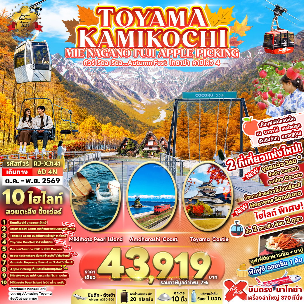 ทัวร์ญี่ปุ่น TOYAMA KAMIKOCHI MIE NAGANO FUJI APPLE PICKING 6 วัน 4 คืน เรียล เรียล... Autumn Fest โทยาม่า คามิโคจิ 4 (เข้า-ออกนาโกย่า)