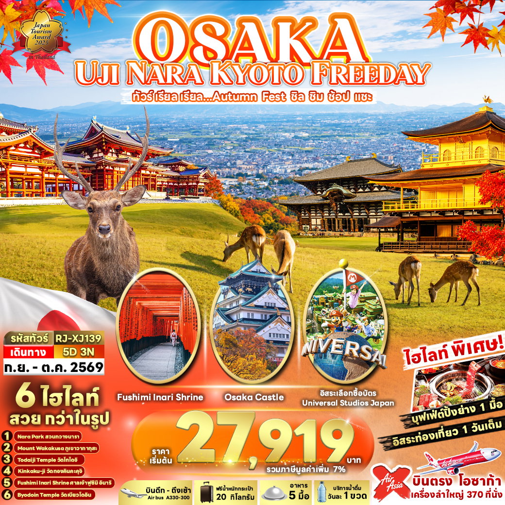 ทัวร์ญี่ปุ่น OSAKA UJI NARA KYOTO FREEDAY 5 วัน 3 คืน เรียล เรียล... Autumn Fest ชิล ชิม ช้อป แชะ (เข้า-ออกโอซาก้า)