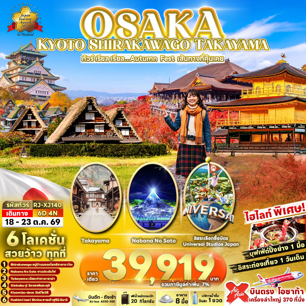 ทัวร์ญี่ปุ่น OSAKA KYOTO SHIRAKAWAGO TAKAYAMA 6 วัน 4 คืน ทัวร์ เรียล เรียล... Autumn Fest เส้นทางที่คุ้นเคย (เข้า-ออกโอซาก้า)