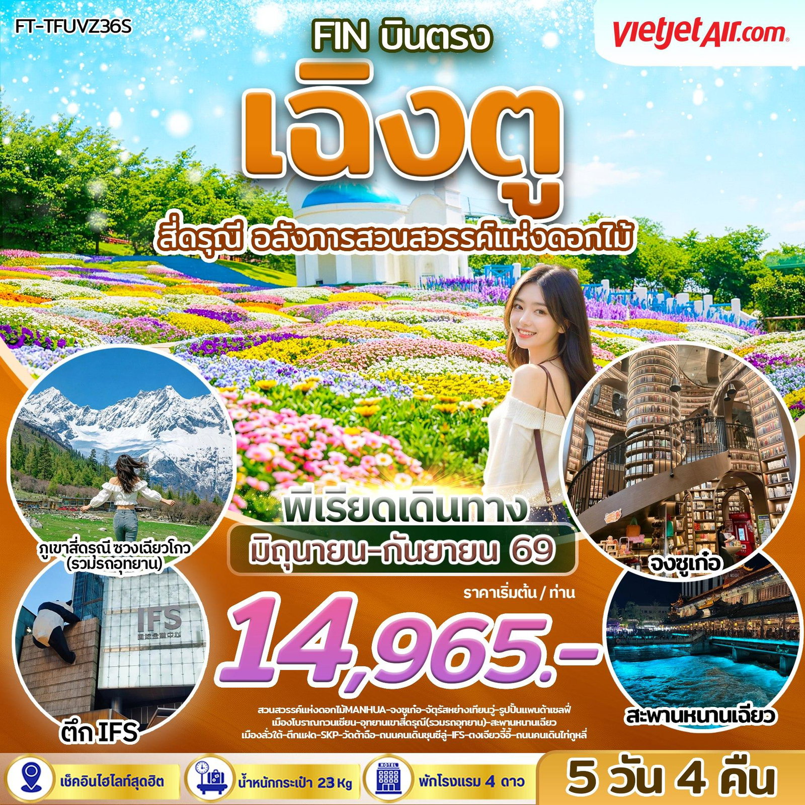 ทัวร์จีน เฉิงตู ภูเขาสี่ดรุณี อลังการสวนสวรรค์แห่งดอกไม้ 5 วัน 4 คืน